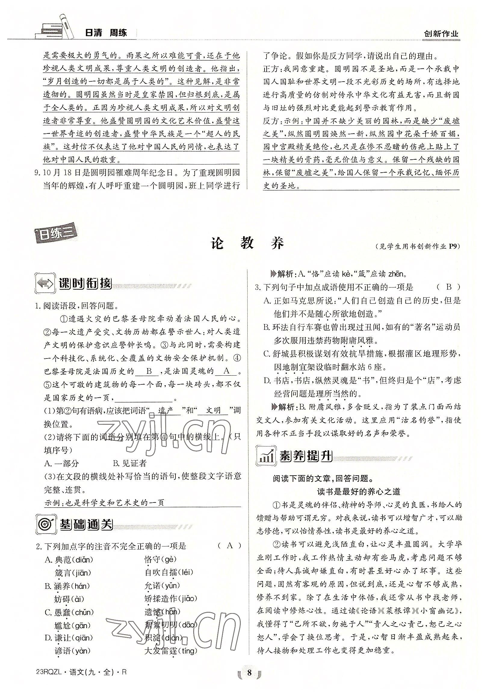 2022年日清周練九年級(jí)語(yǔ)文全一冊(cè)人教版 參考答案第8頁(yè)