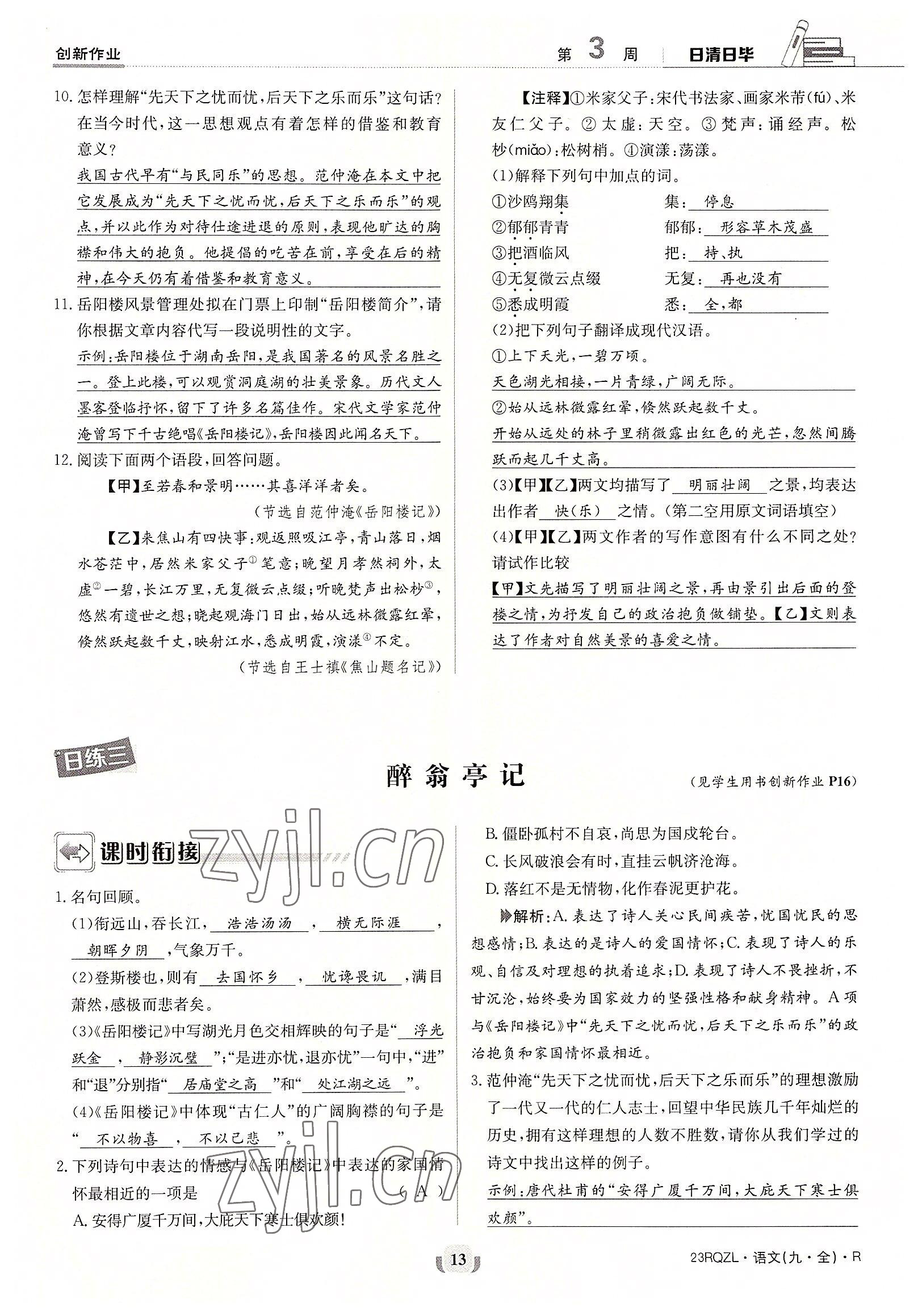 2022年日清周練九年級(jí)語(yǔ)文全一冊(cè)人教版 參考答案第13頁(yè)