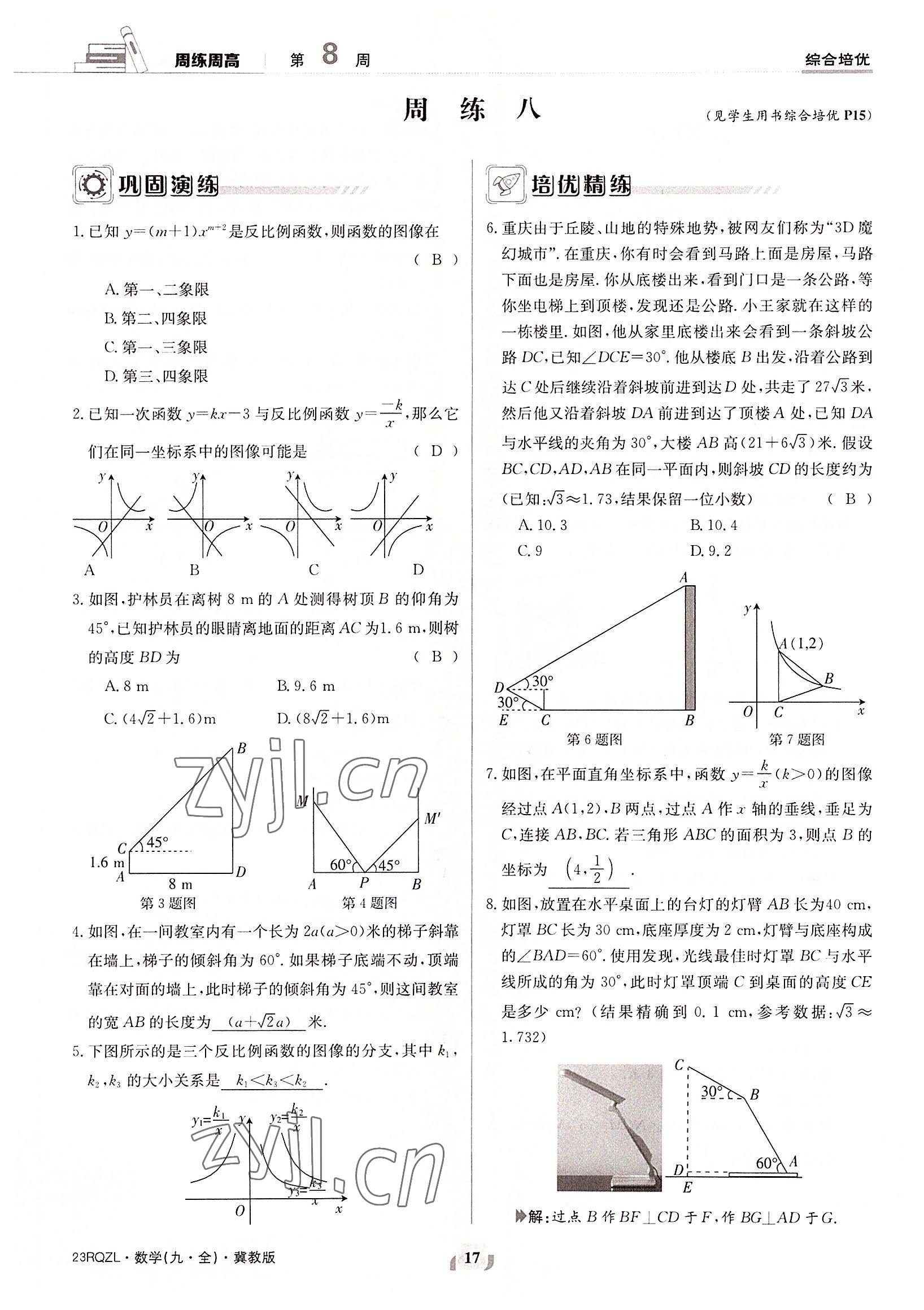 2022年日清周練九年級(jí)數(shù)學(xué)全一冊(cè)冀教版 參考答案第17頁(yè)