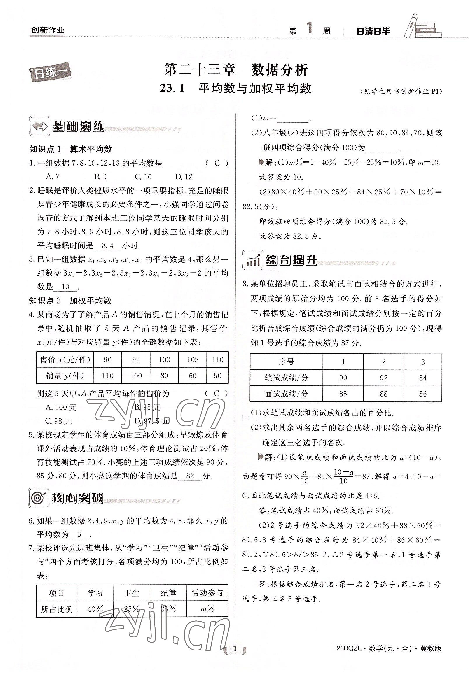 2022年日清周練九年級數(shù)學全一冊冀教版 參考答案第1頁