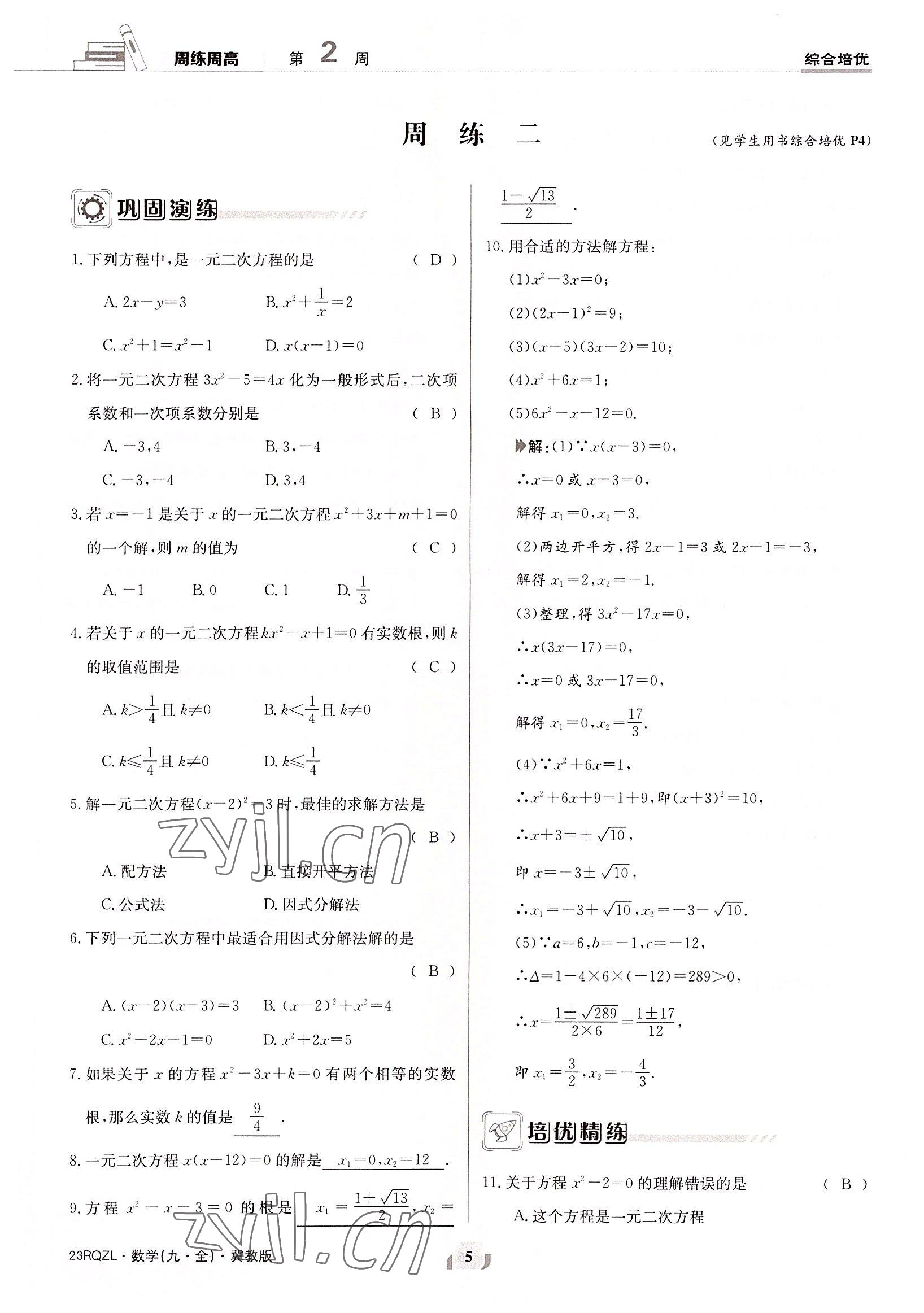 2022年日清周練九年級(jí)數(shù)學(xué)全一冊(cè)冀教版 參考答案第5頁(yè)