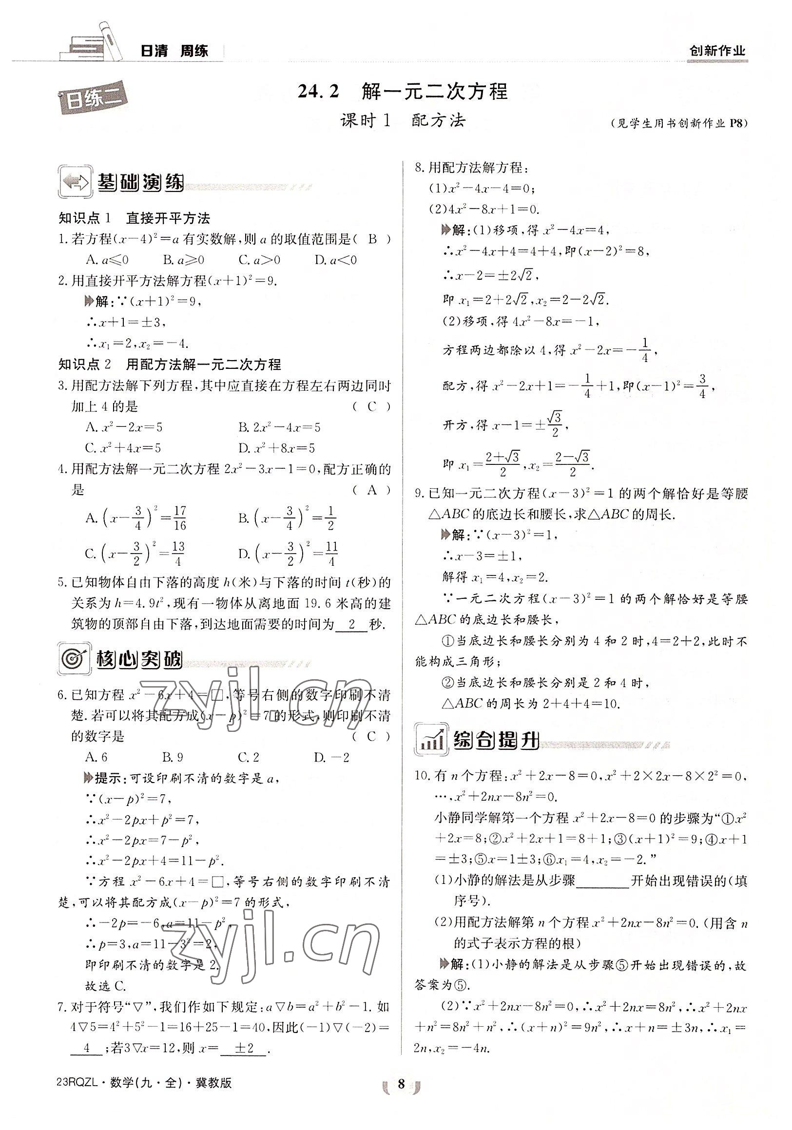 2022年日清周練九年級數(shù)學全一冊冀教版 參考答案第8頁