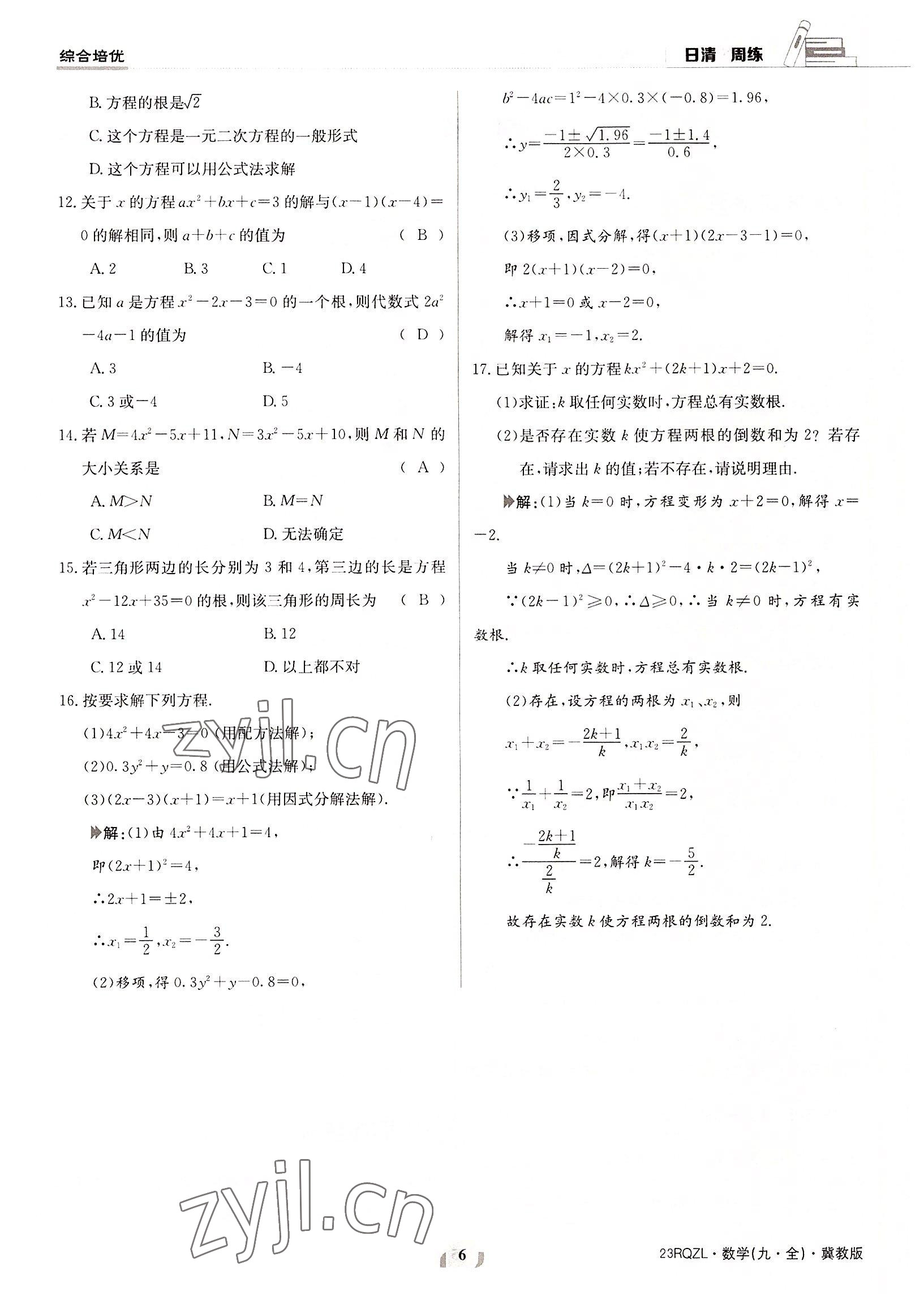 2022年日清周練九年級(jí)數(shù)學(xué)全一冊冀教版 參考答案第6頁