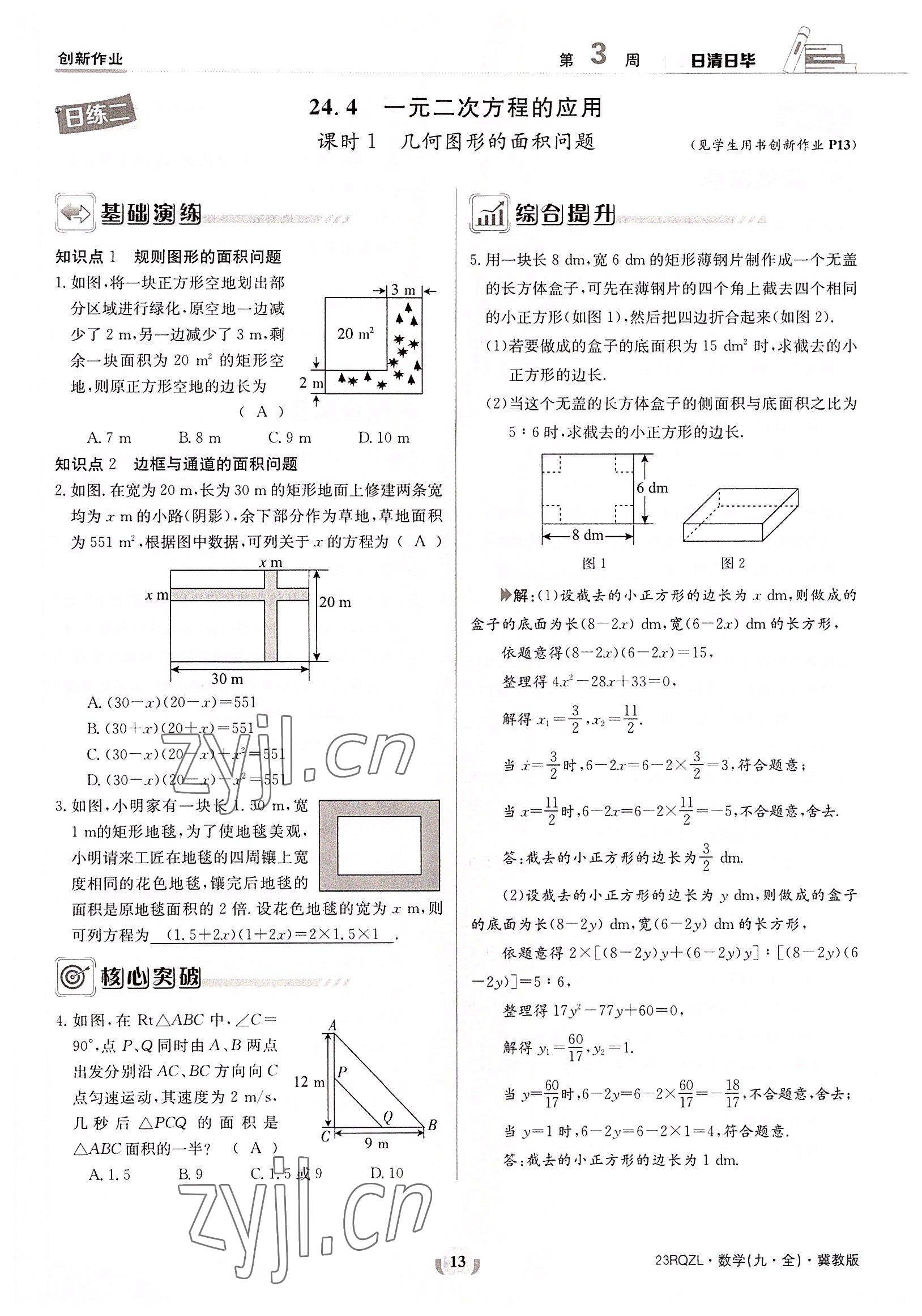 2022年日清周練九年級(jí)數(shù)學(xué)全一冊(cè)冀教版 參考答案第13頁(yè)