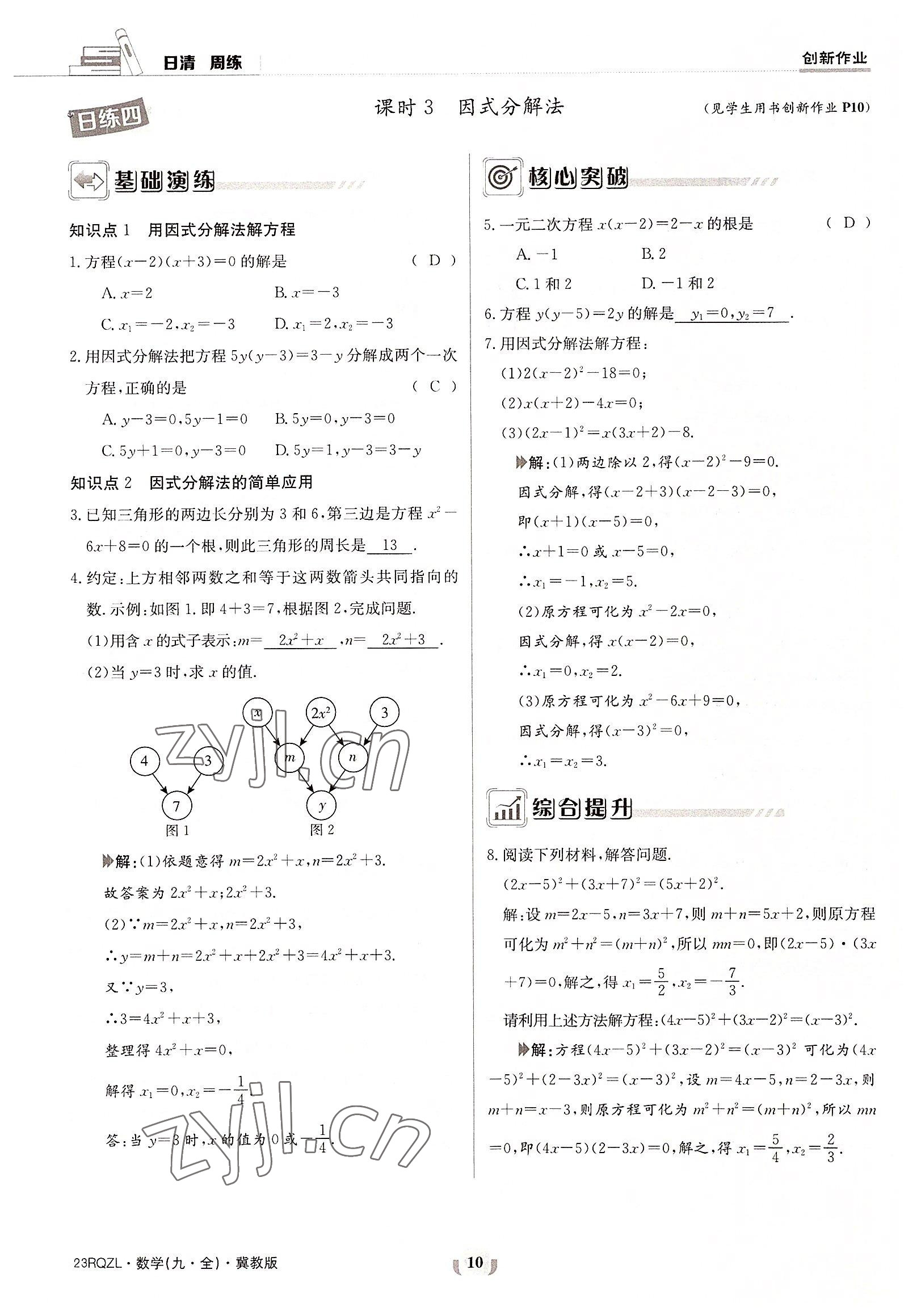 2022年日清周練九年級數(shù)學(xué)全一冊冀教版 參考答案第10頁