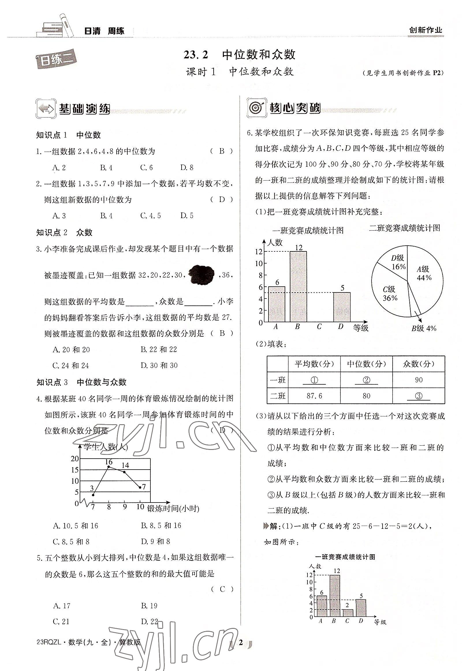 2022年日清周練九年級數(shù)學全一冊冀教版 參考答案第2頁