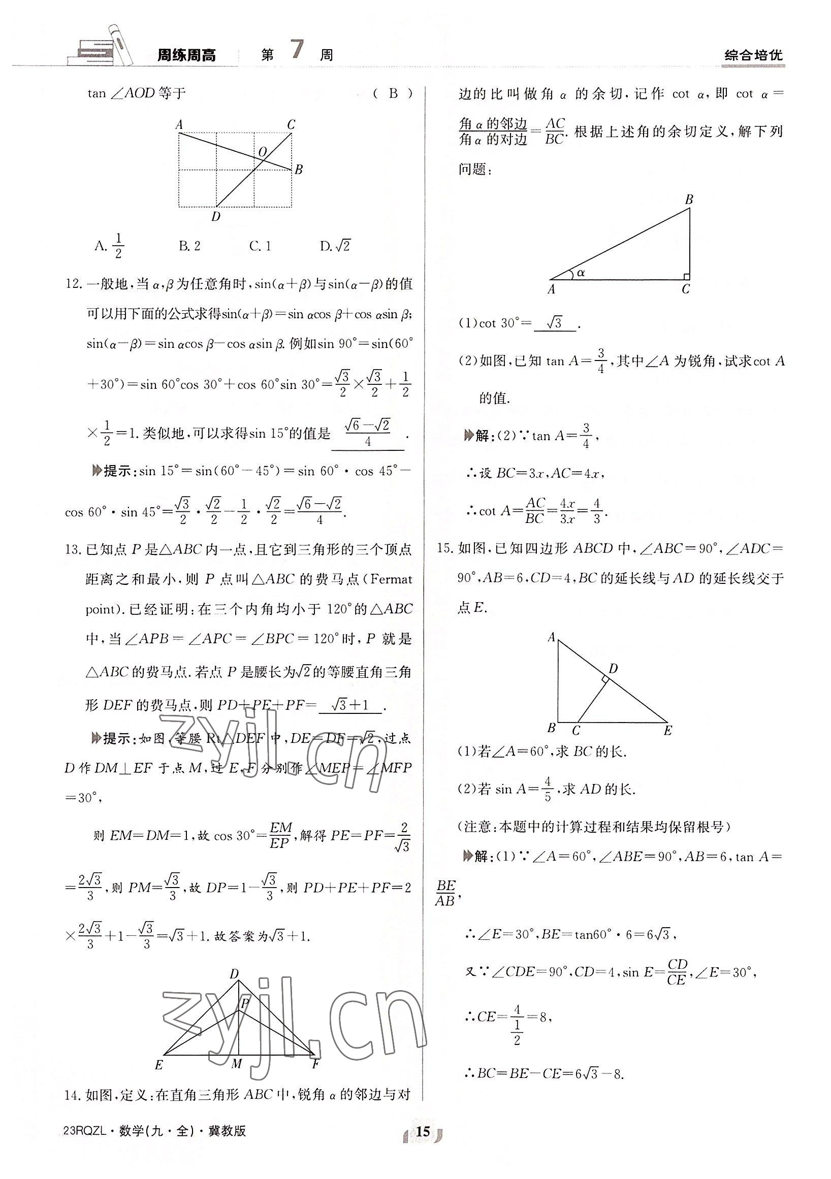 2022年日清周練九年級數(shù)學(xué)全一冊冀教版 參考答案第15頁