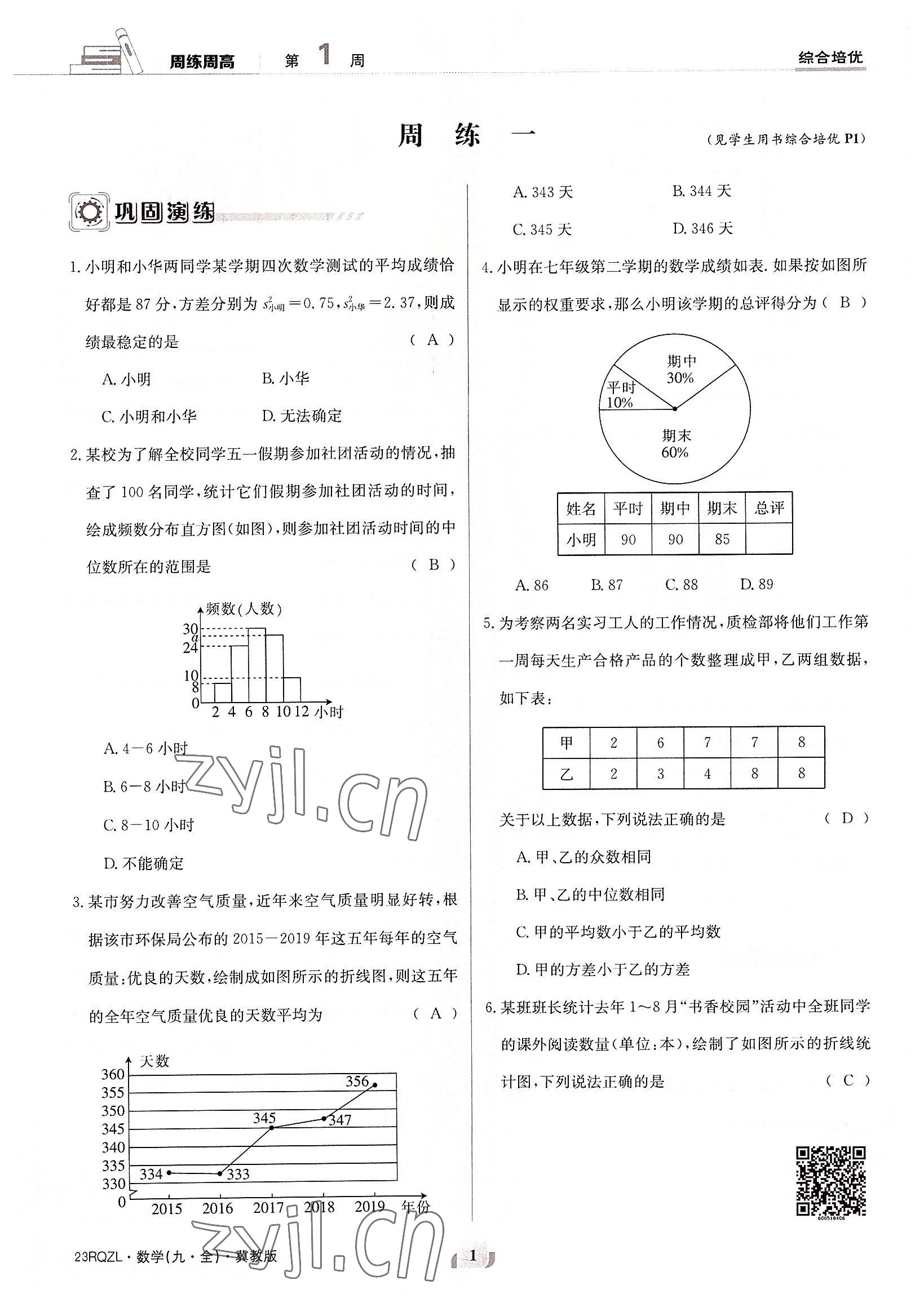 2022年日清周練九年級數(shù)學全一冊冀教版 參考答案第1頁