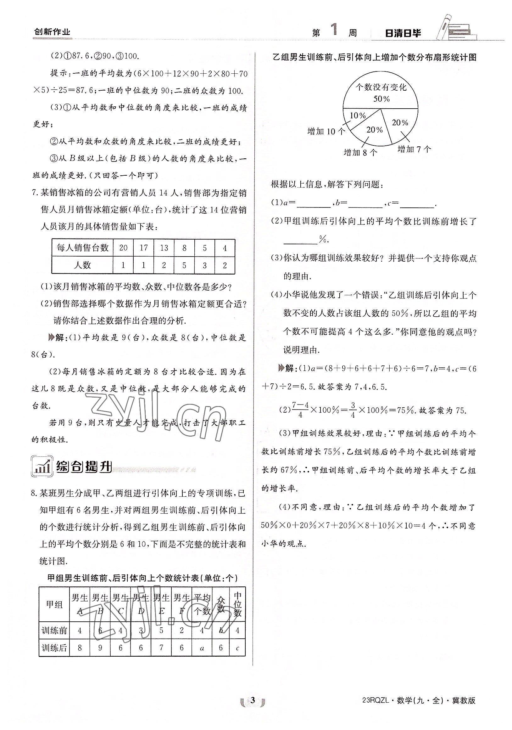 2022年日清周練九年級數(shù)學全一冊冀教版 參考答案第3頁