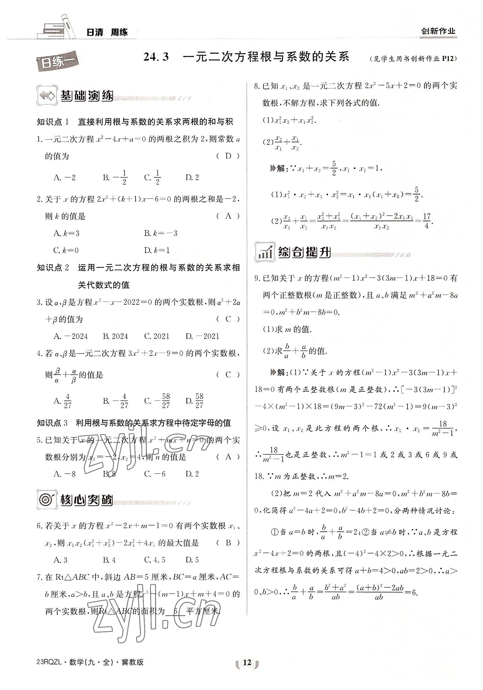 2022年日清周練九年級數(shù)學全一冊冀教版 參考答案第12頁