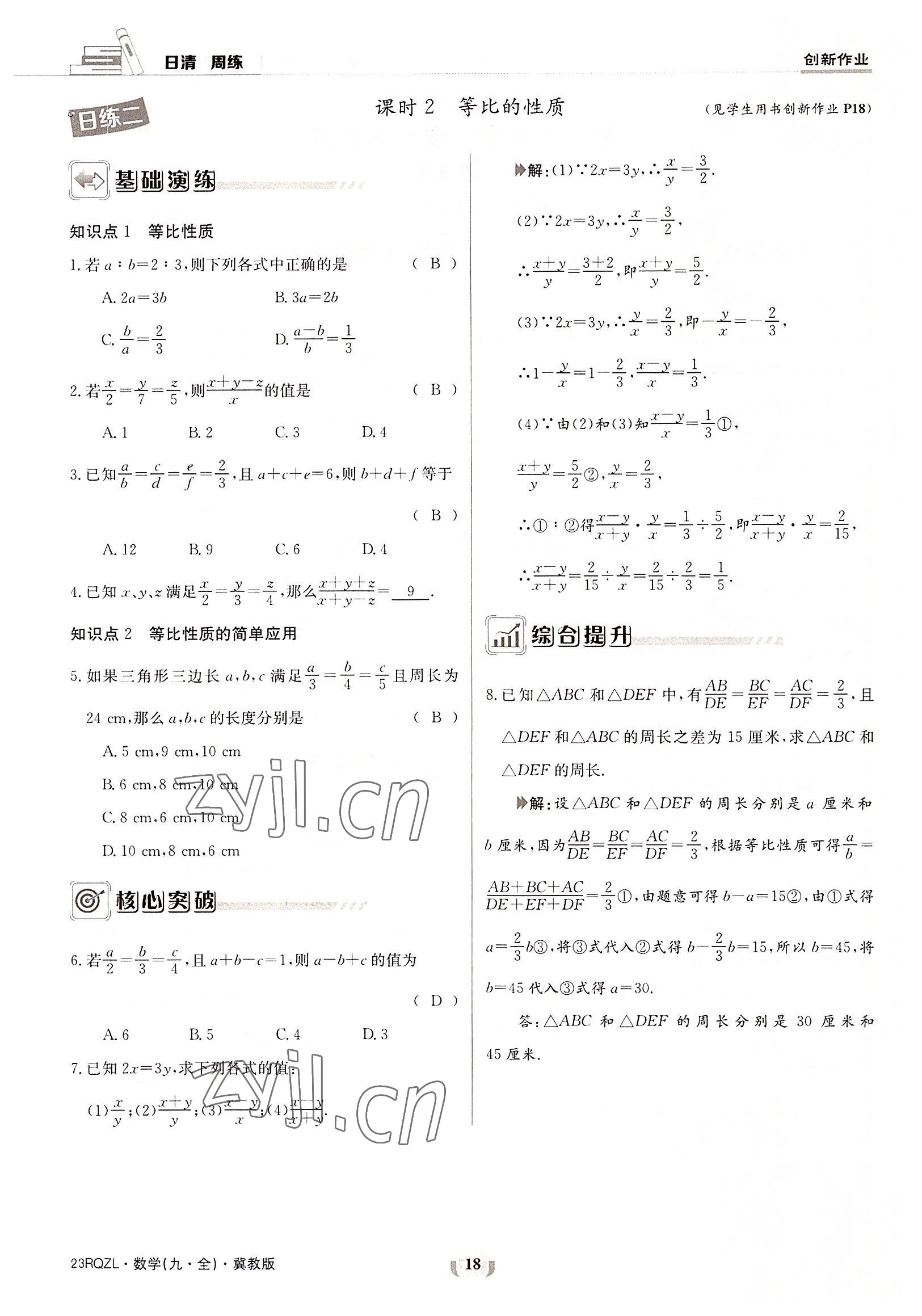 2022年日清周練九年級(jí)數(shù)學(xué)全一冊(cè)冀教版 參考答案第18頁(yè)