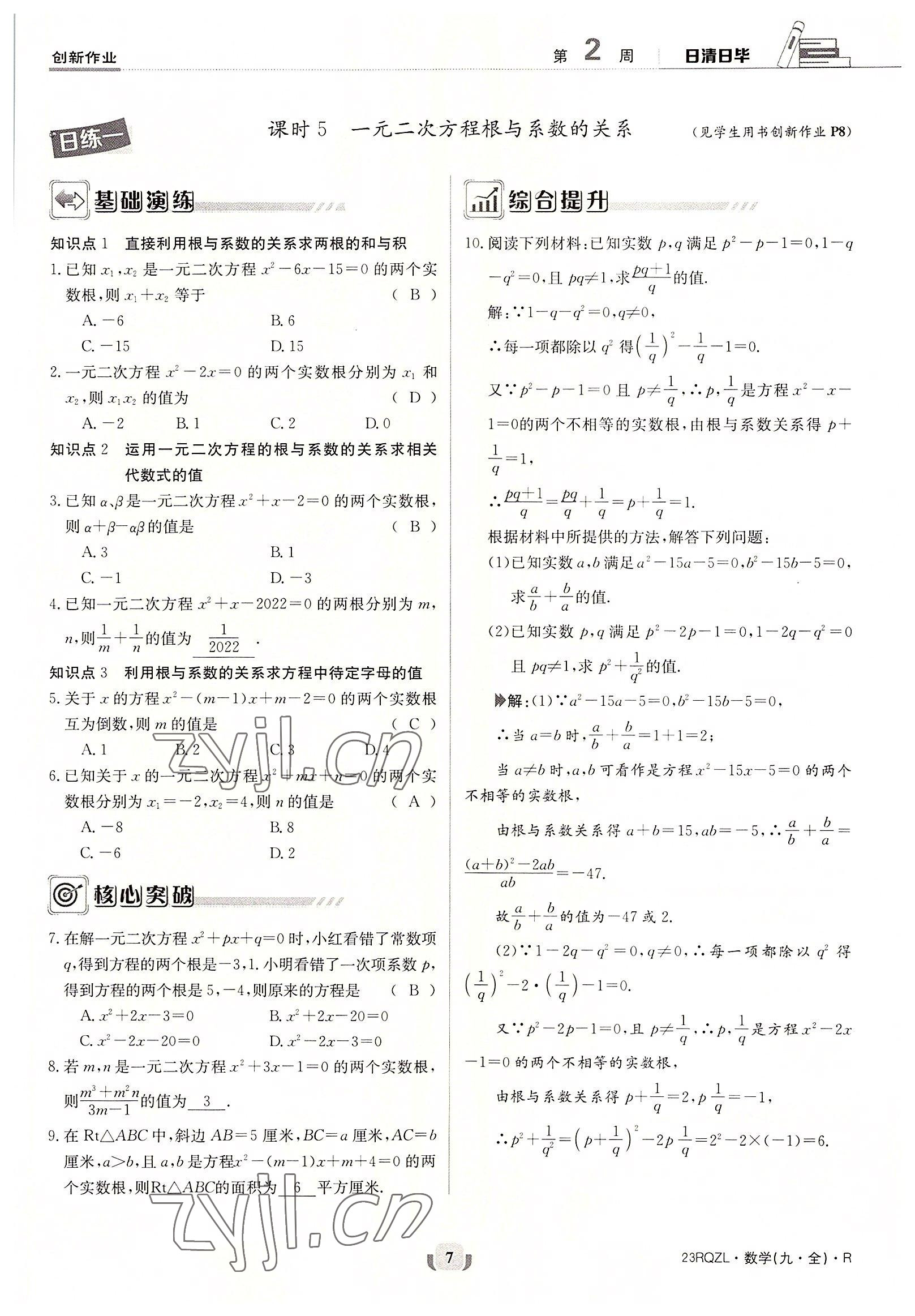 2022年日清周練九年級(jí)數(shù)學(xué)全一冊(cè)人教版 參考答案第7頁(yè)