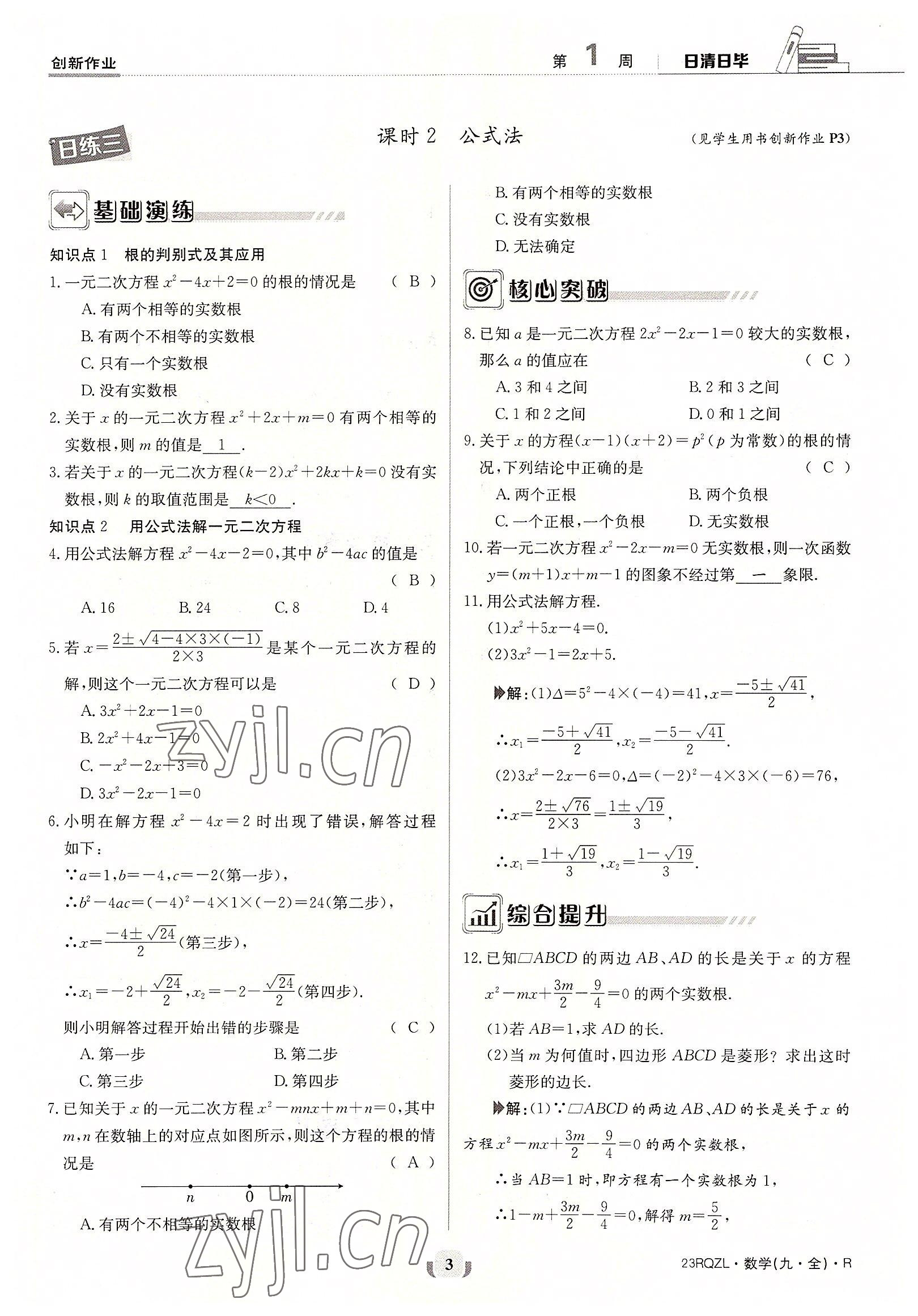 2022年日清周練九年級(jí)數(shù)學(xué)全一冊(cè)人教版 參考答案第3頁(yè)