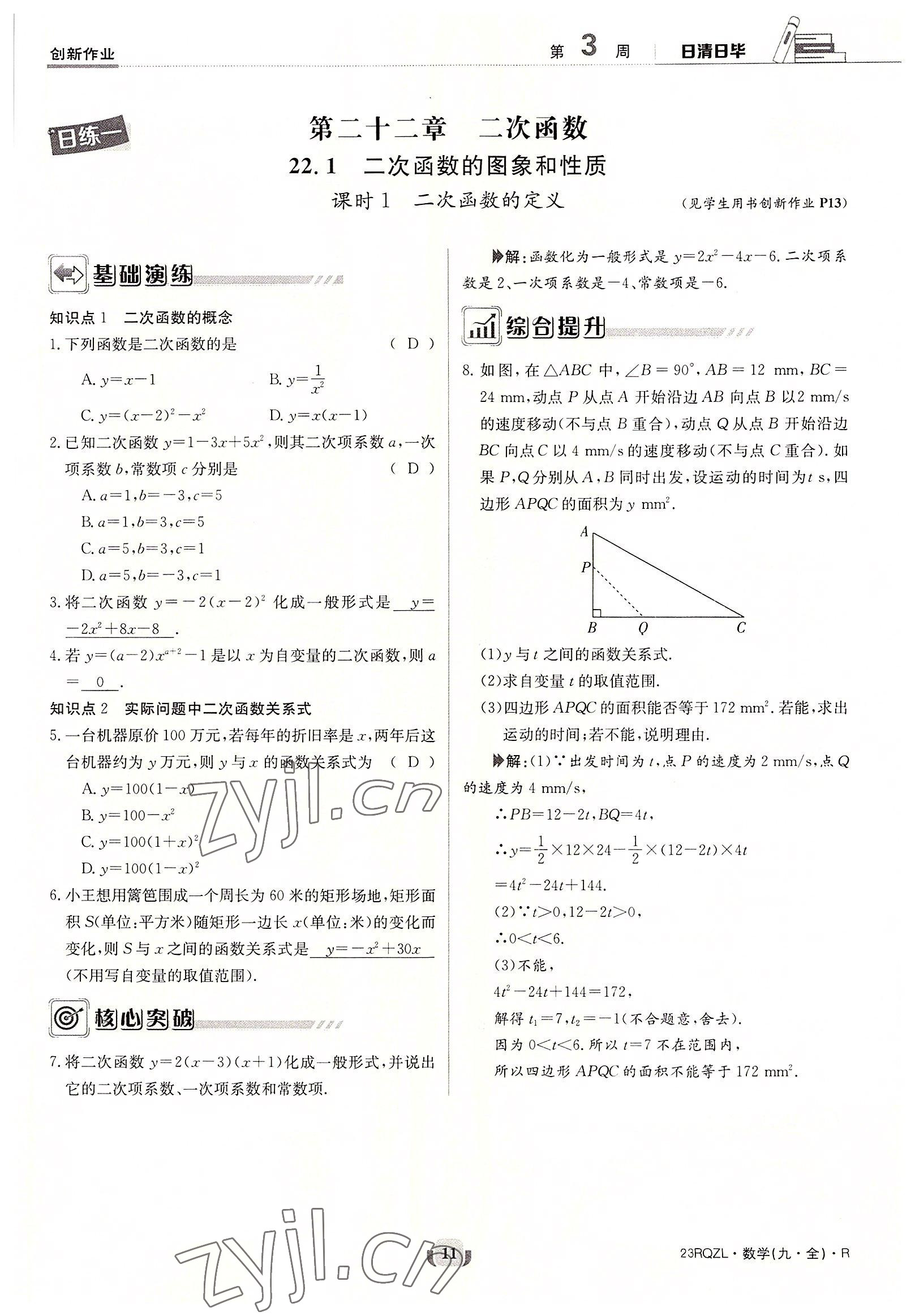 2022年日清周練九年級(jí)數(shù)學(xué)全一冊(cè)人教版 參考答案第11頁