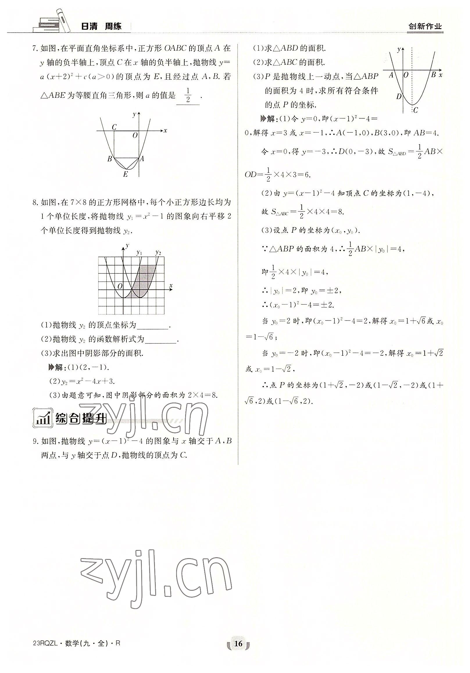 2022年日清周練九年級(jí)數(shù)學(xué)全一冊(cè)人教版 參考答案第16頁(yè)