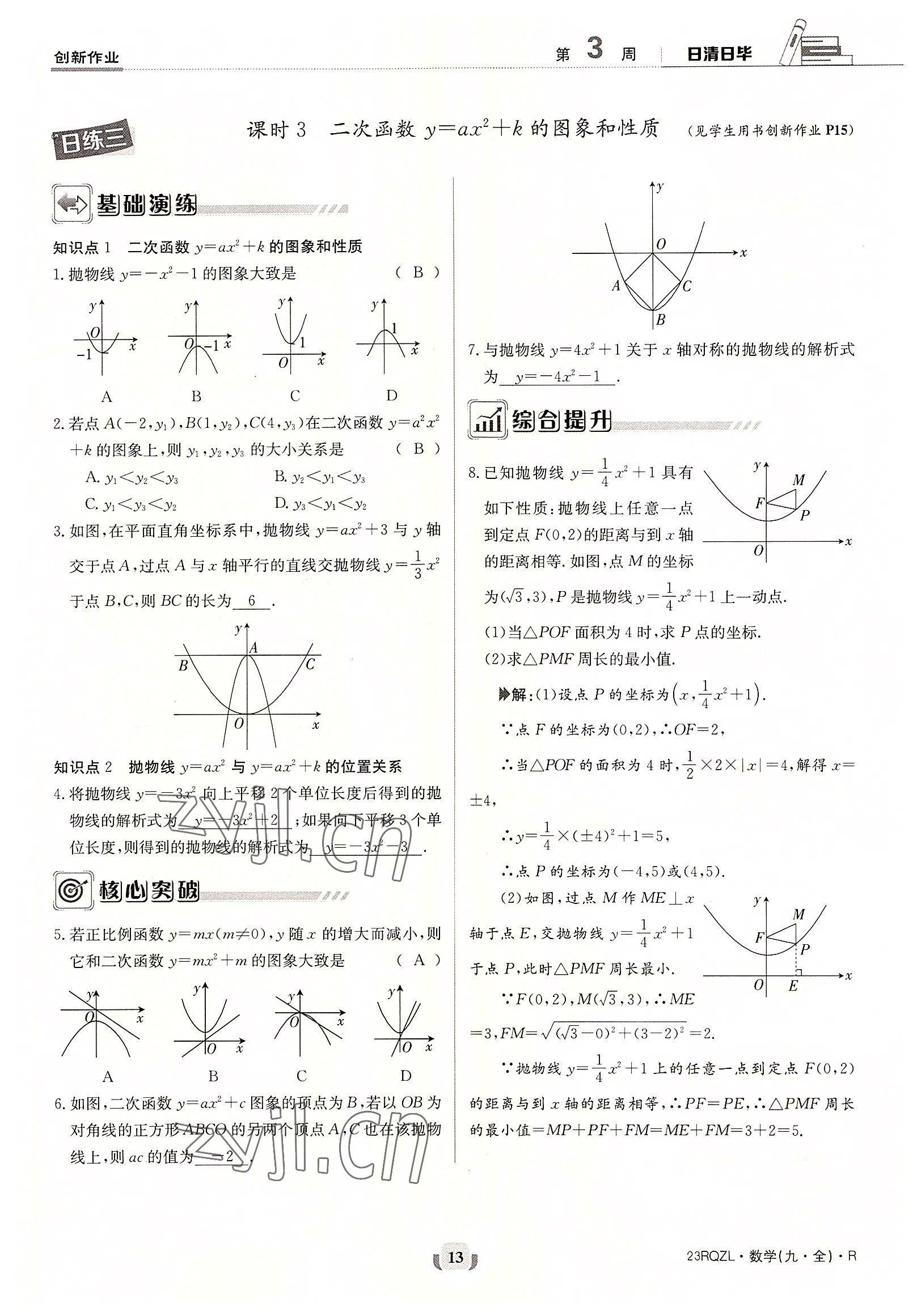 2022年日清周練九年級數(shù)學(xué)全一冊人教版 參考答案第13頁