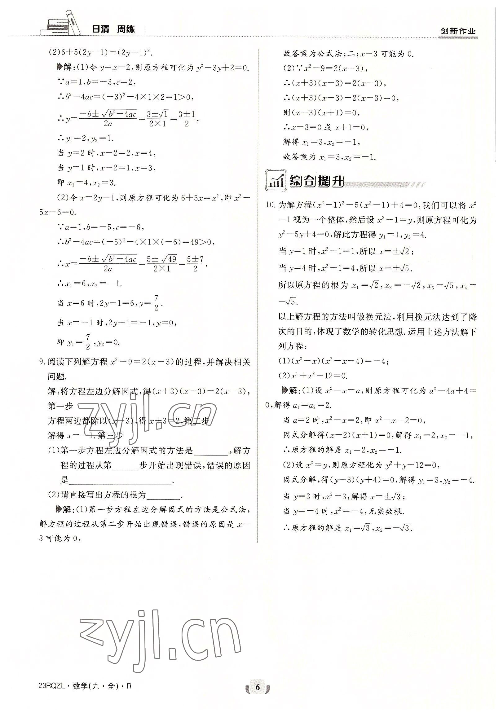 2022年日清周練九年級(jí)數(shù)學(xué)全一冊(cè)人教版 參考答案第6頁