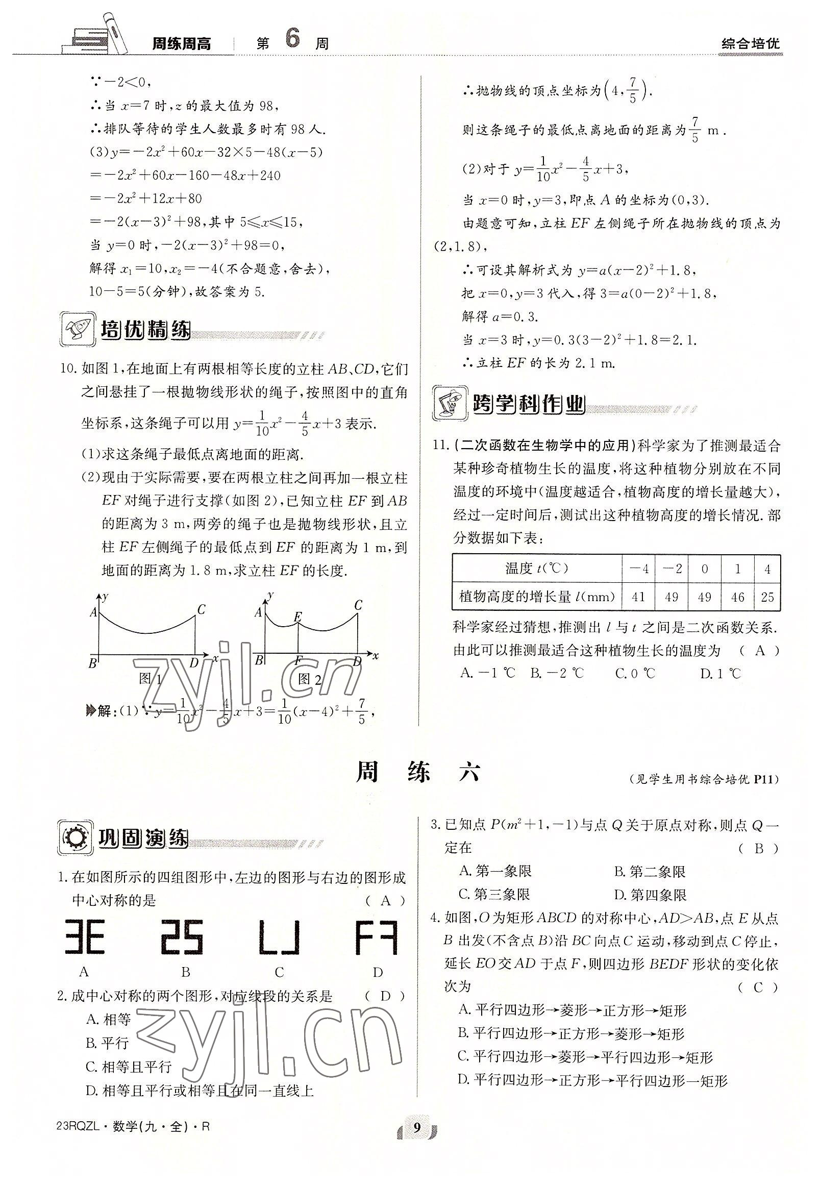 2022年日清周練九年級數(shù)學(xué)全一冊人教版 參考答案第9頁