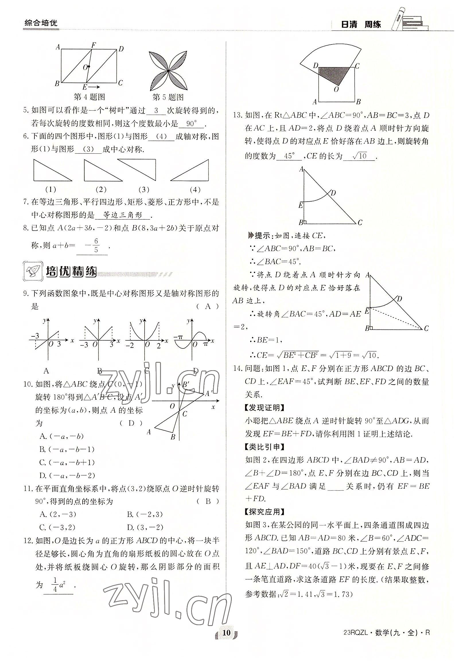 2022年日清周練九年級數(shù)學全一冊人教版 參考答案第10頁