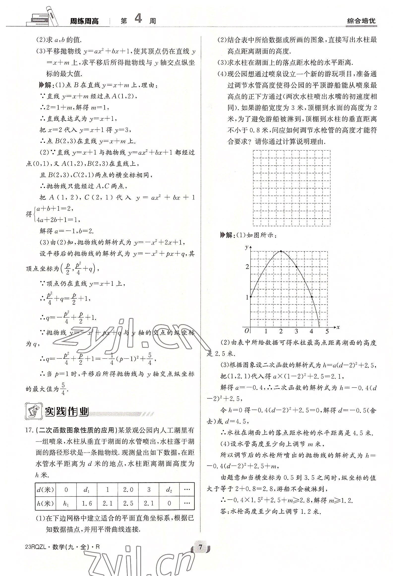 2022年日清周練九年級數(shù)學(xué)全一冊人教版 參考答案第7頁