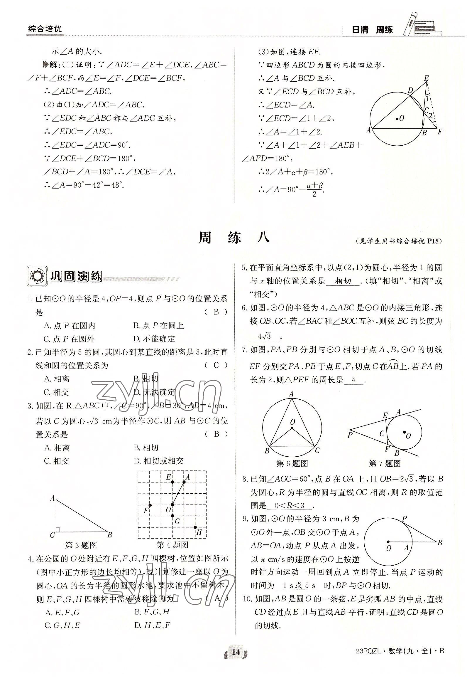 2022年日清周練九年級(jí)數(shù)學(xué)全一冊(cè)人教版 參考答案第14頁(yè)