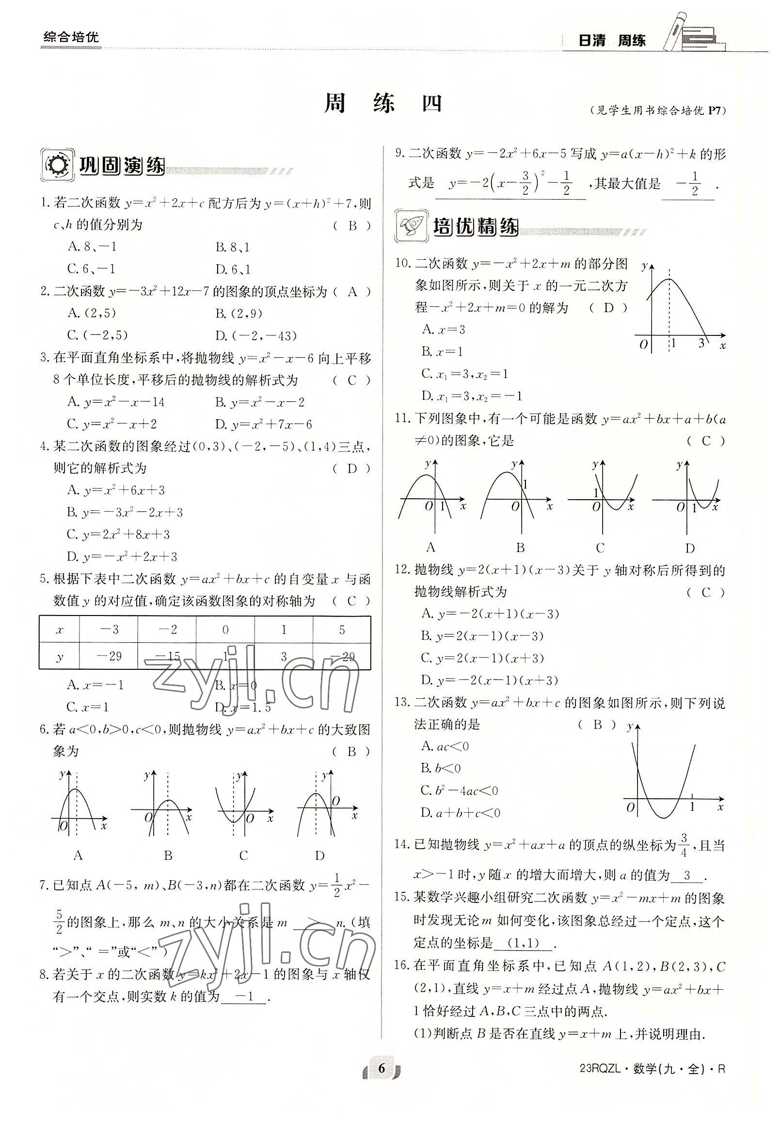 2022年日清周練九年級數(shù)學(xué)全一冊人教版 參考答案第6頁