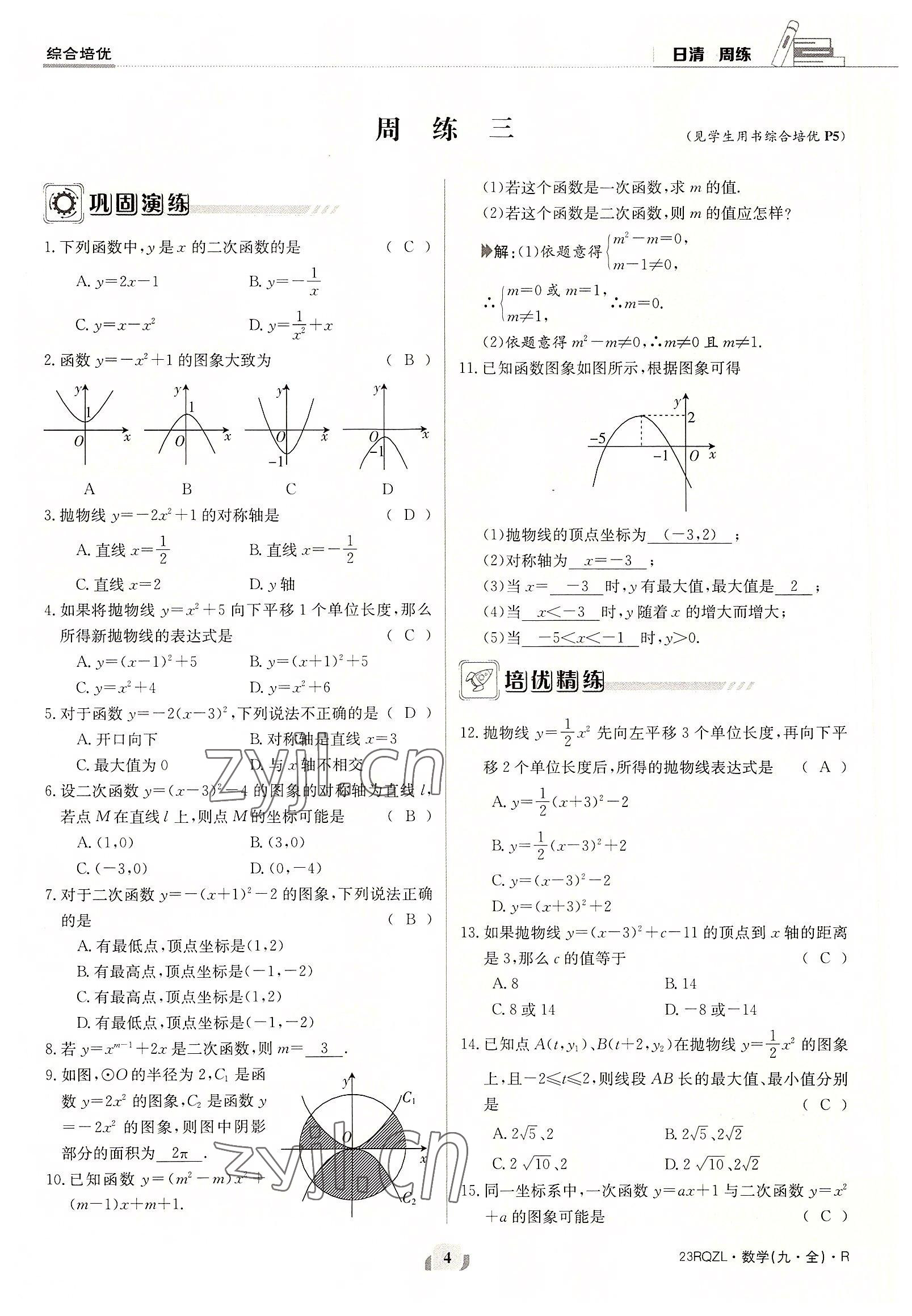 2022年日清周練九年級(jí)數(shù)學(xué)全一冊(cè)人教版 參考答案第4頁