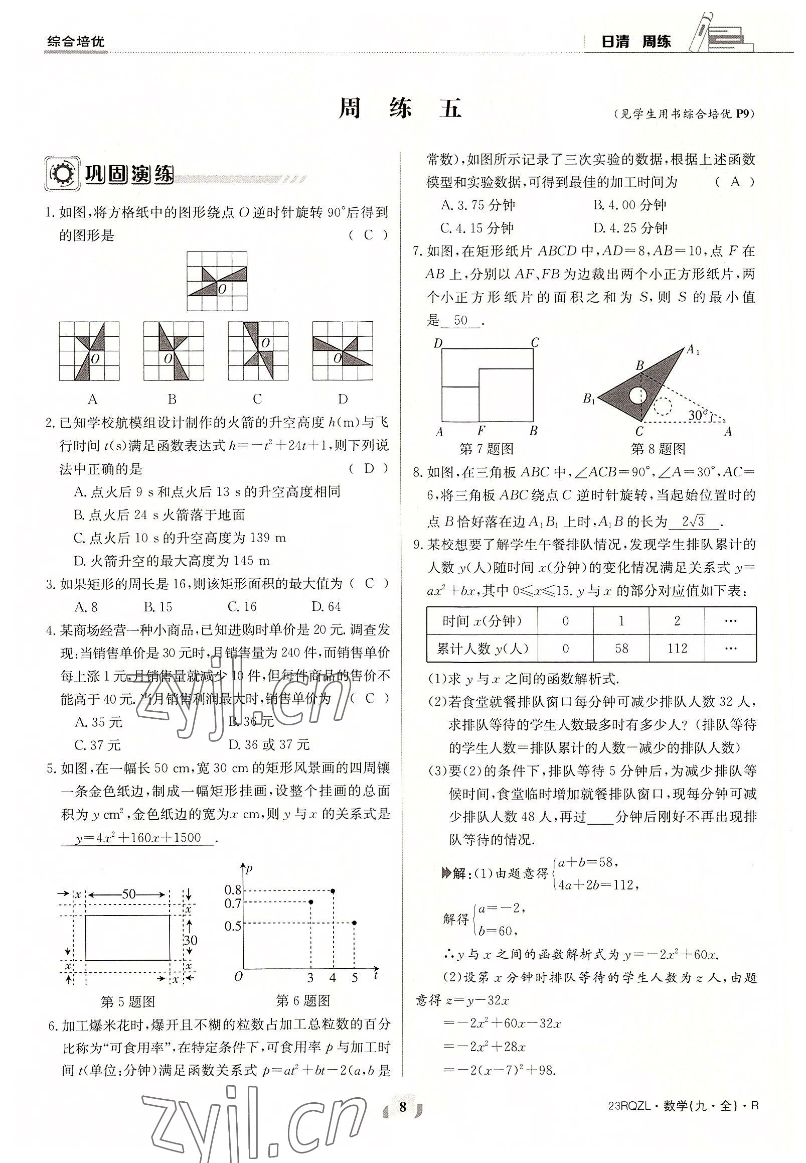 2022年日清周練九年級數(shù)學(xué)全一冊人教版 參考答案第8頁