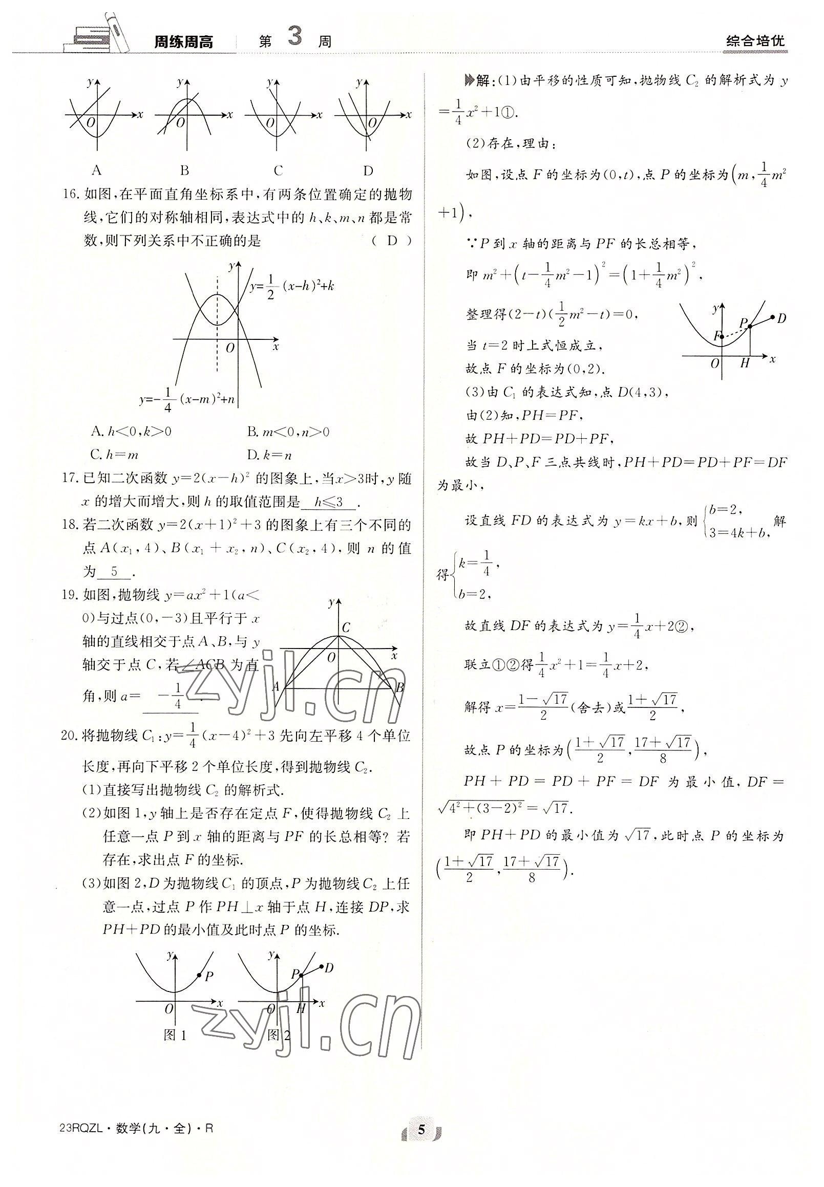 2022年日清周練九年級數(shù)學(xué)全一冊人教版 參考答案第5頁