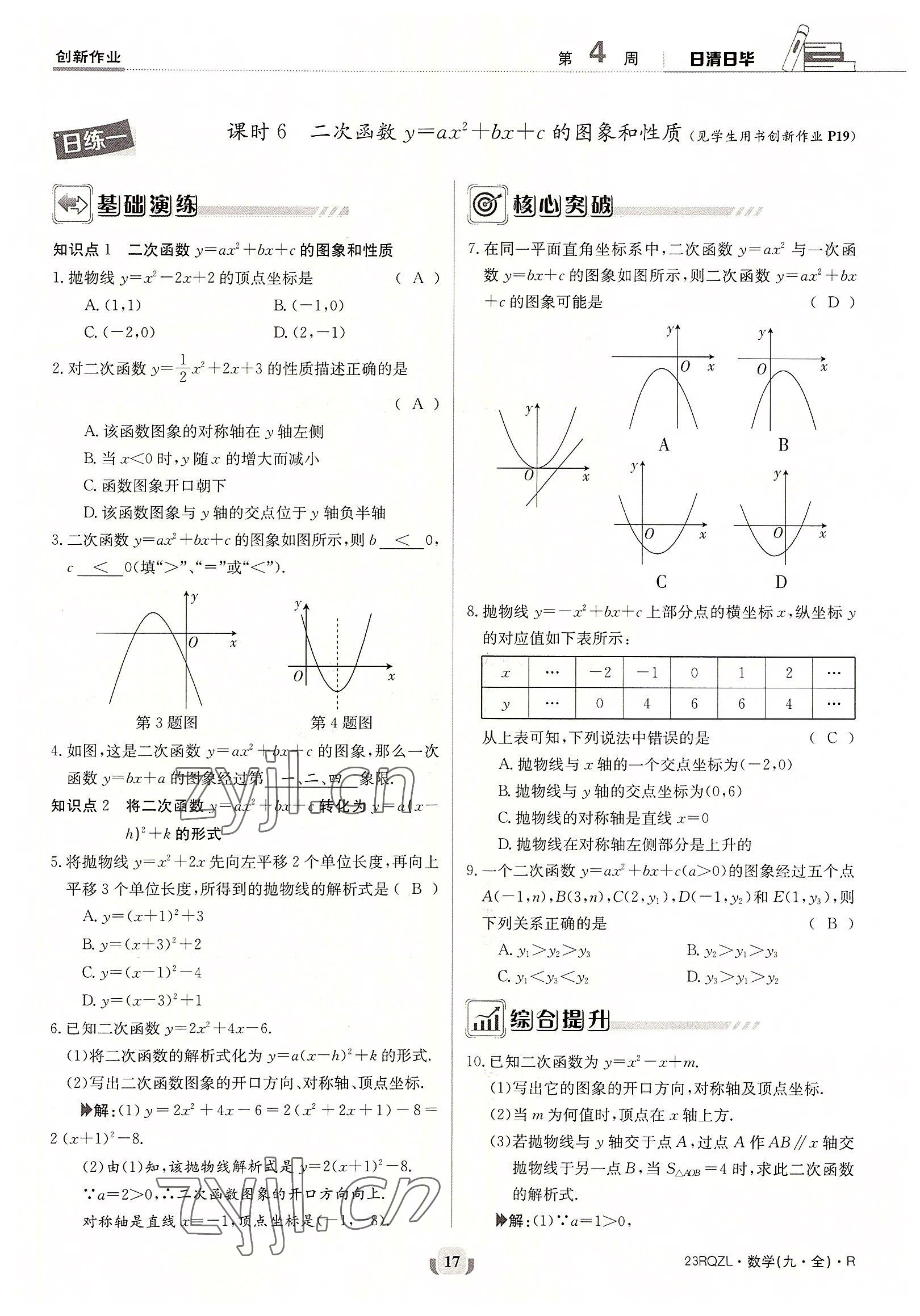 2022年日清周練九年級數(shù)學全一冊人教版 參考答案第17頁