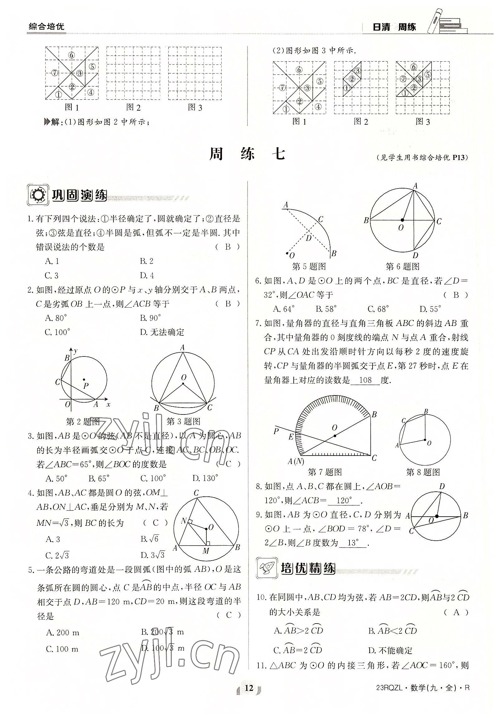 2022年日清周練九年級(jí)數(shù)學(xué)全一冊(cè)人教版 參考答案第12頁(yè)