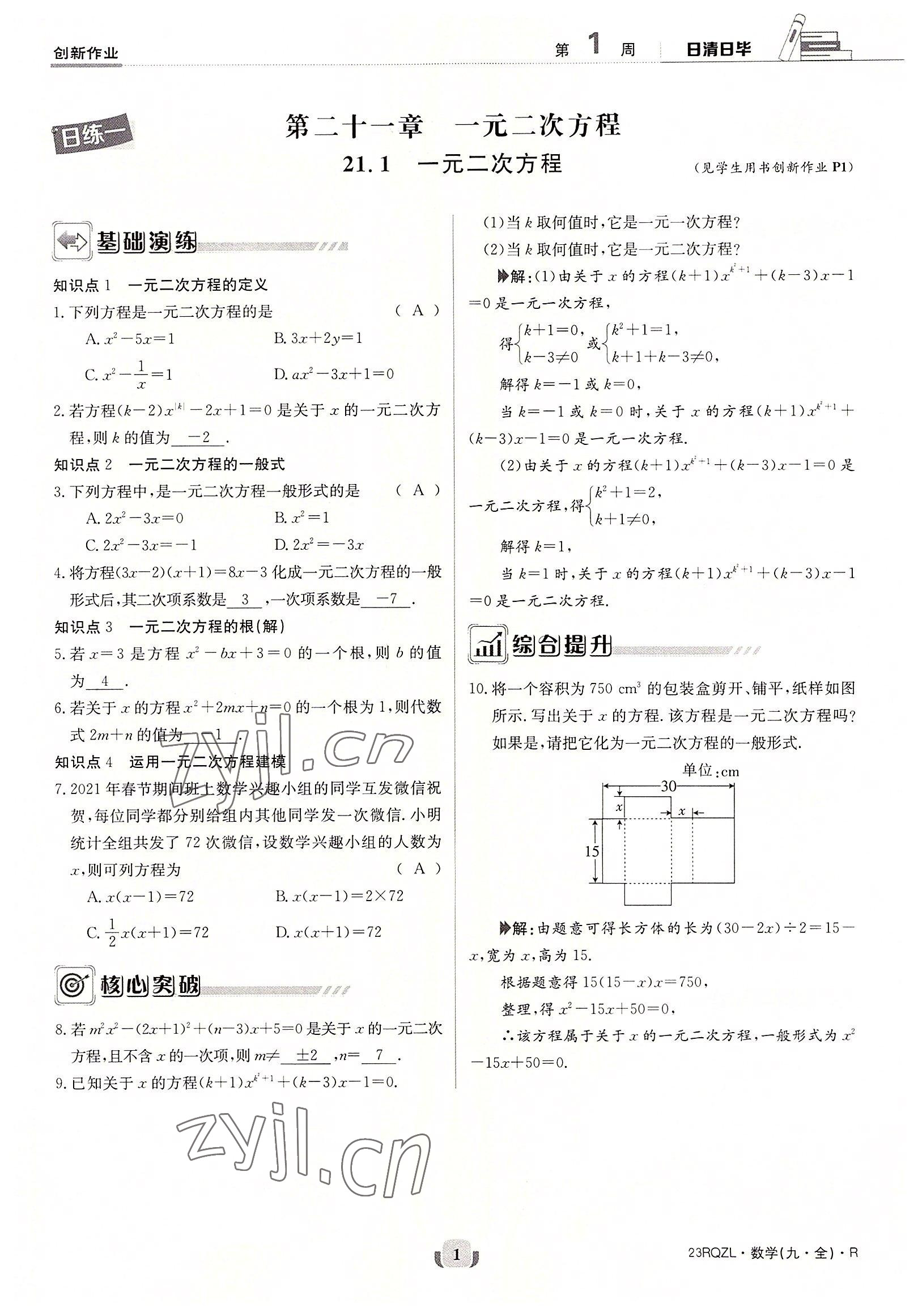 2022年日清周練九年級數(shù)學(xué)全一冊人教版 參考答案第1頁