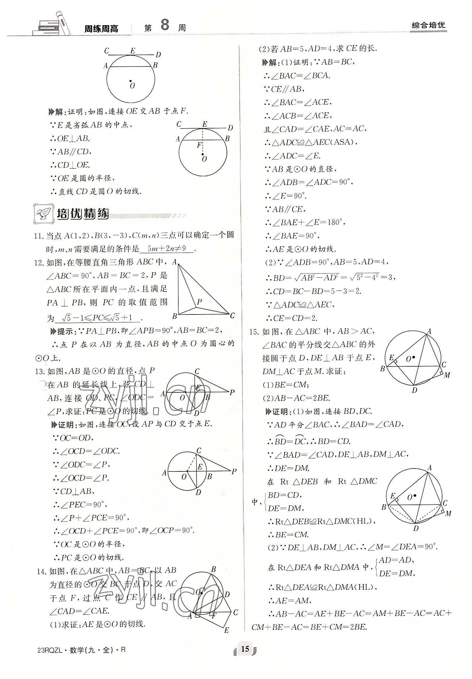 2022年日清周練九年級數(shù)學全一冊人教版 參考答案第15頁