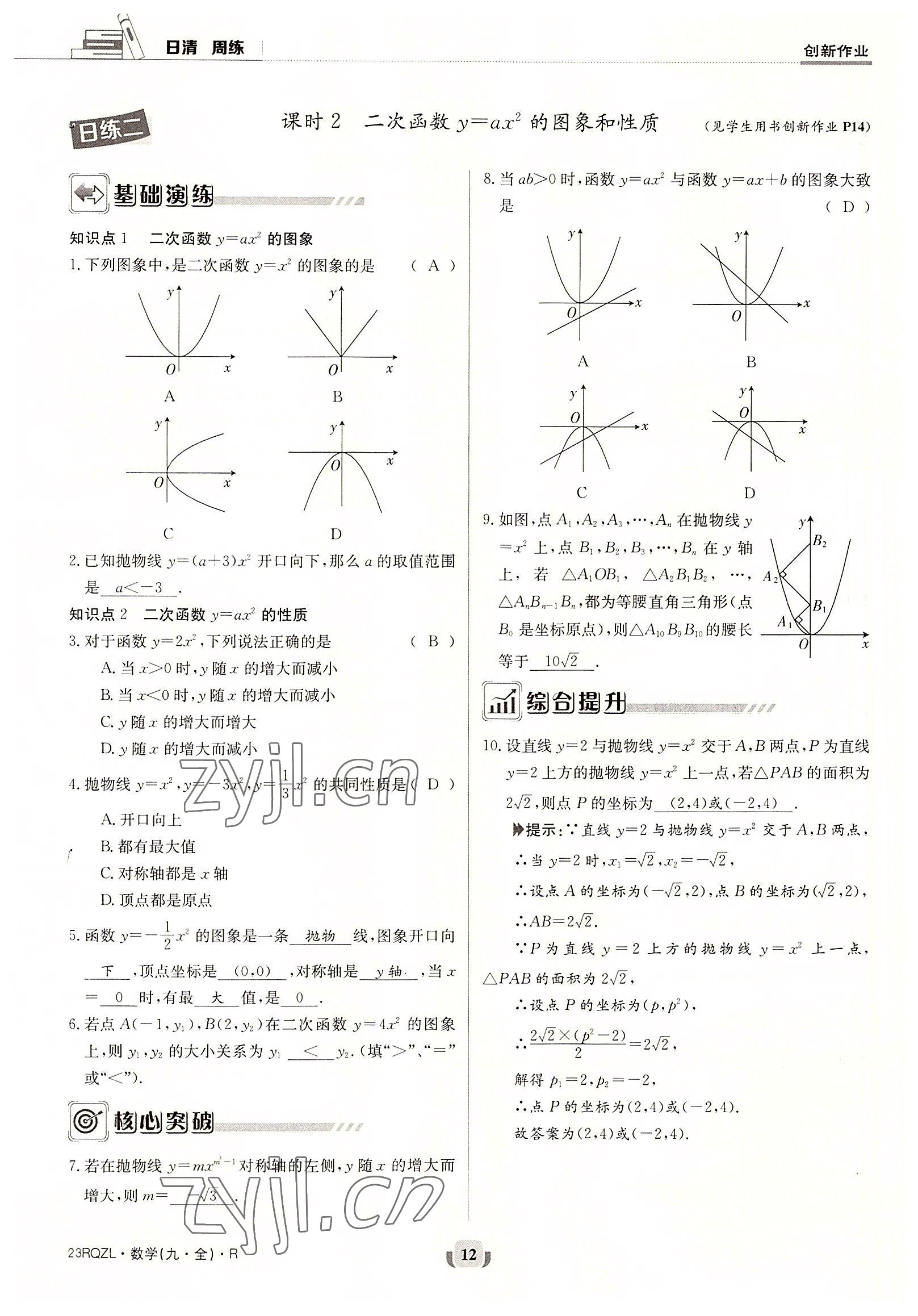 2022年日清周練九年級數(shù)學(xué)全一冊人教版 參考答案第12頁