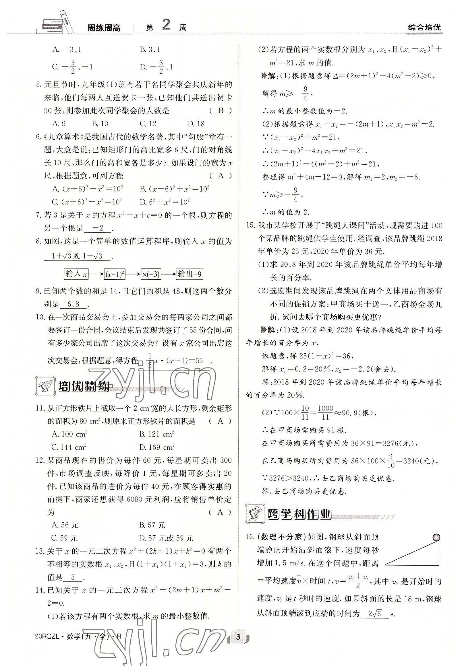 2022年日清周練九年級數(shù)學(xué)全一冊人教版 參考答案第3頁