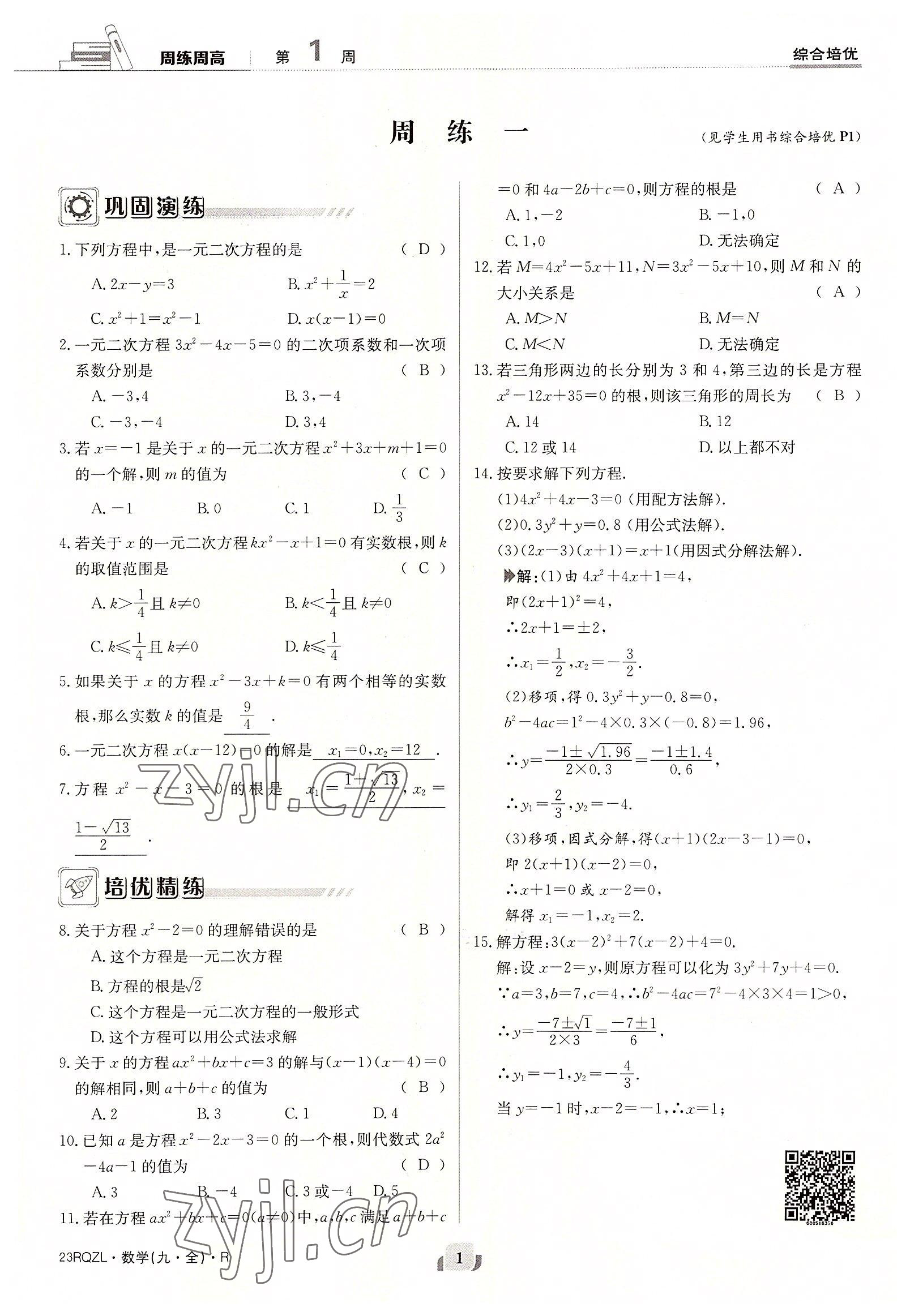 2022年日清周練九年級(jí)數(shù)學(xué)全一冊(cè)人教版 參考答案第1頁(yè)