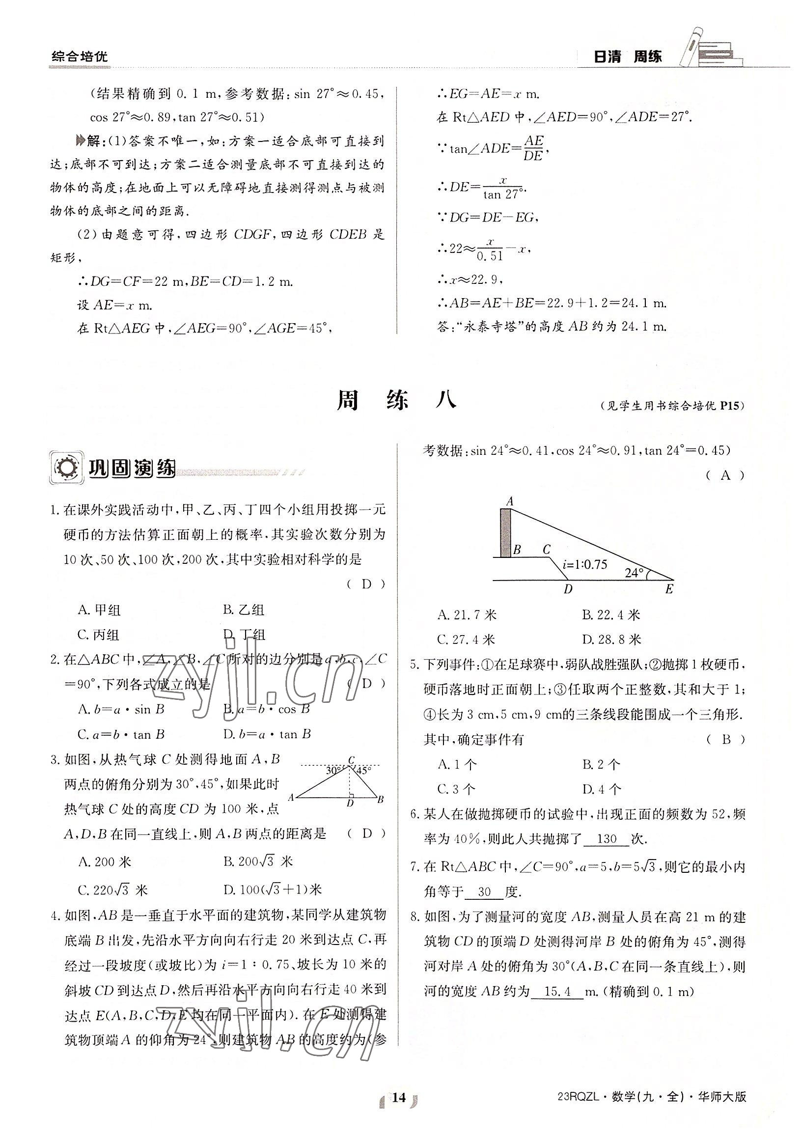 2022年日清周練九年級(jí)數(shù)學(xué)全一冊(cè)華師大版 參考答案第14頁