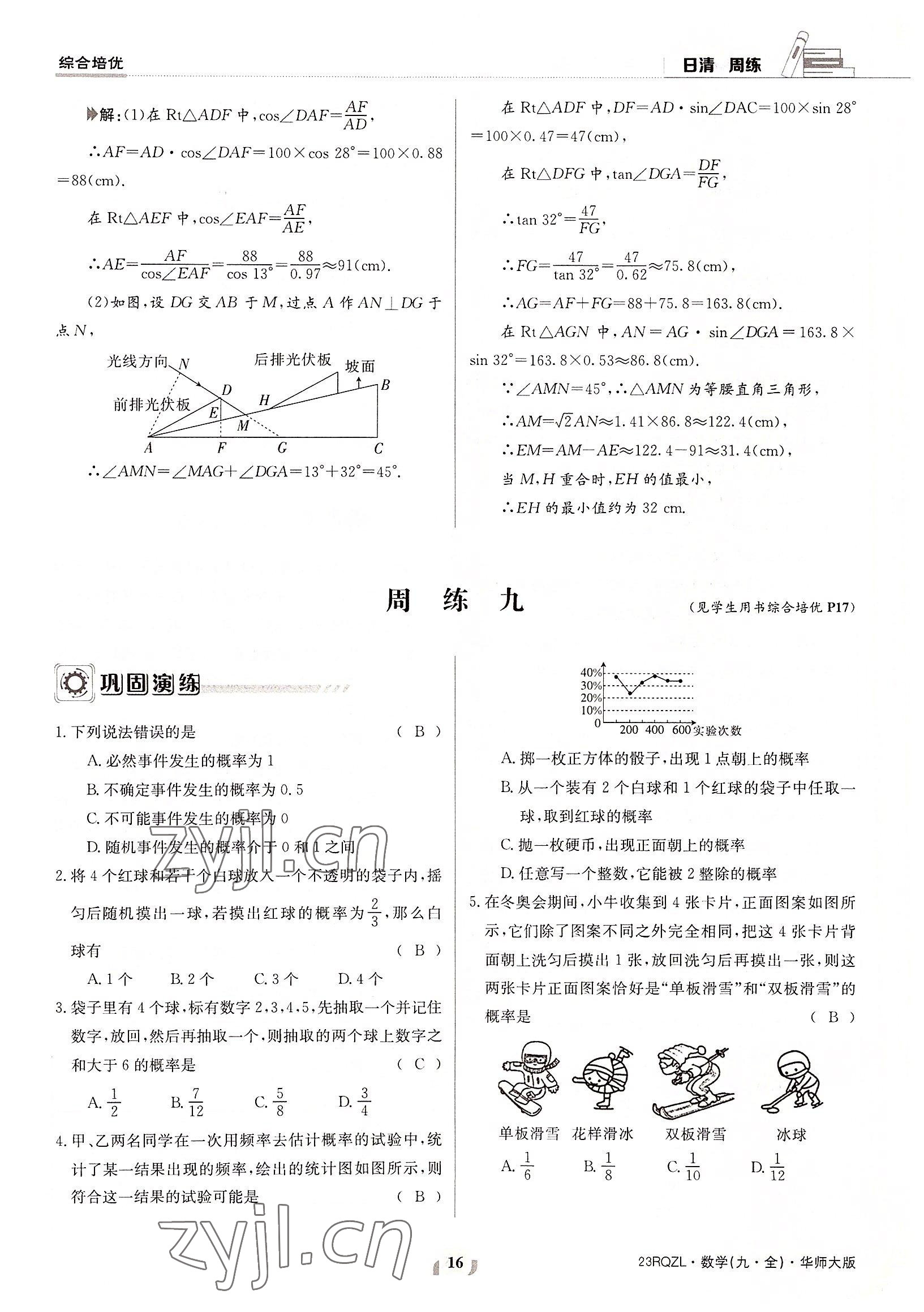 2022年日清周練九年級(jí)數(shù)學(xué)全一冊(cè)華師大版 參考答案第16頁