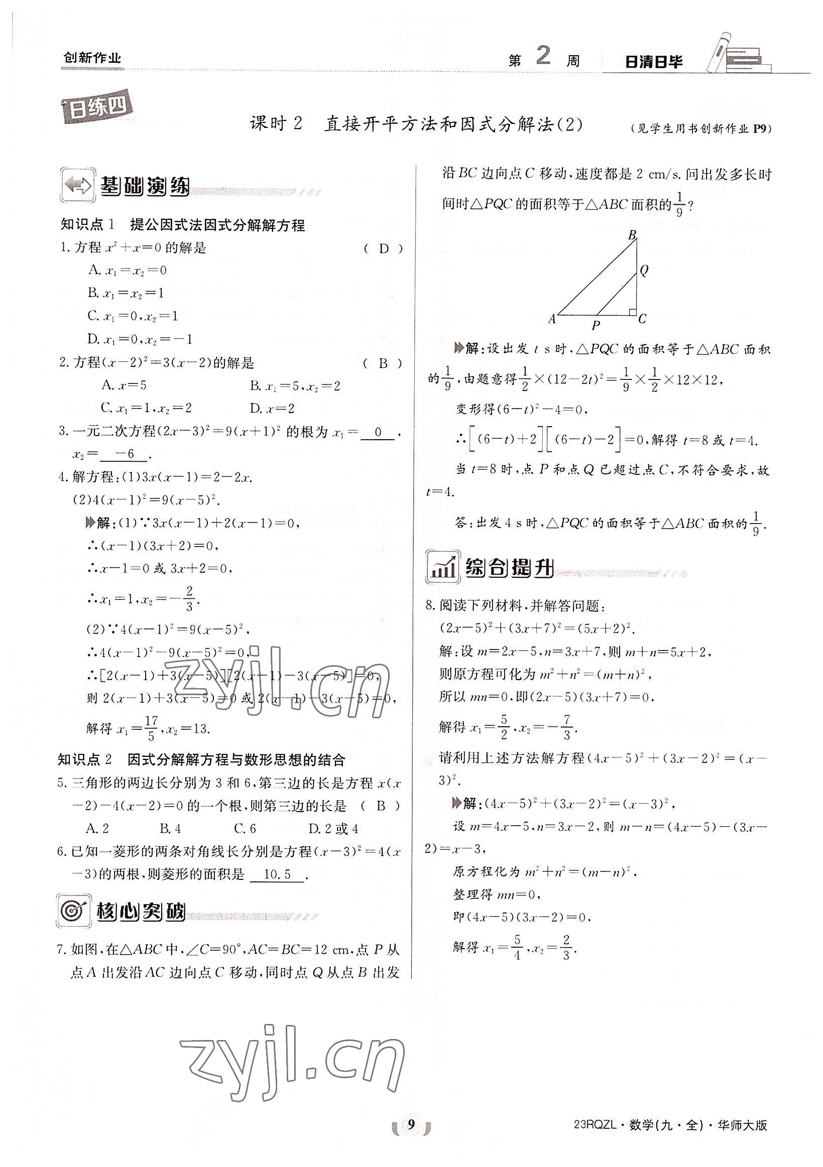 2022年日清周練九年級(jí)數(shù)學(xué)全一冊(cè)華師大版 參考答案第9頁(yè)