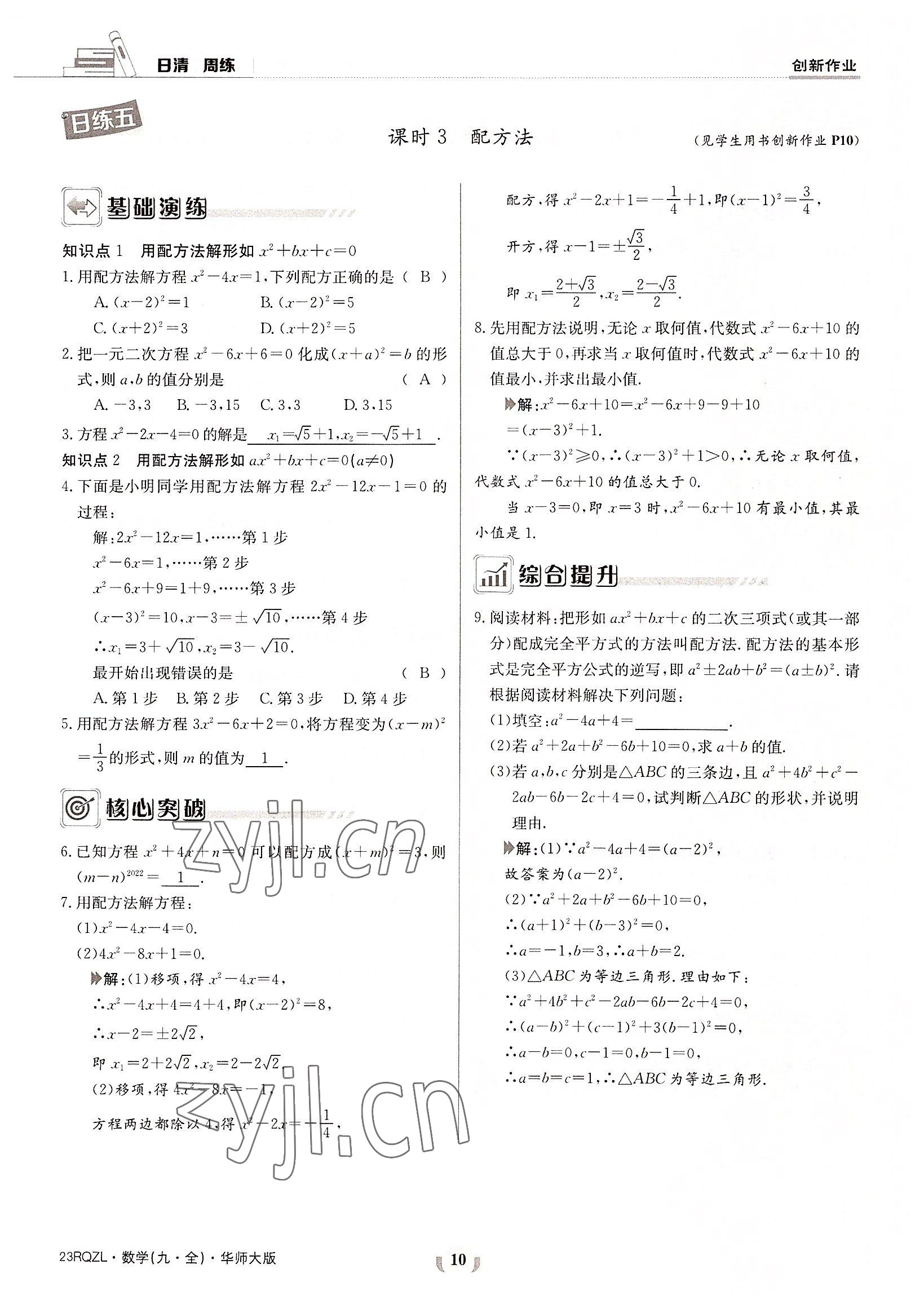 2022年日清周練九年級數(shù)學(xué)全一冊華師大版 參考答案第10頁