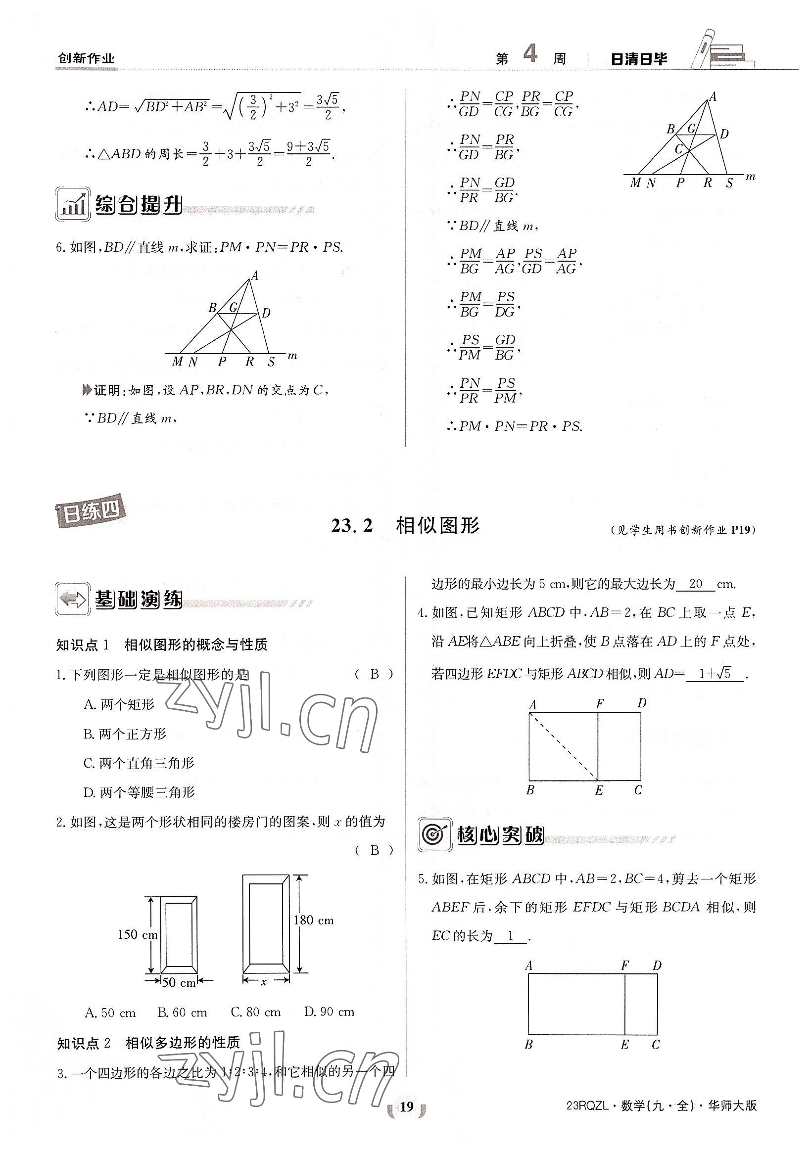 2022年日清周練九年級數(shù)學(xué)全一冊華師大版 參考答案第19頁