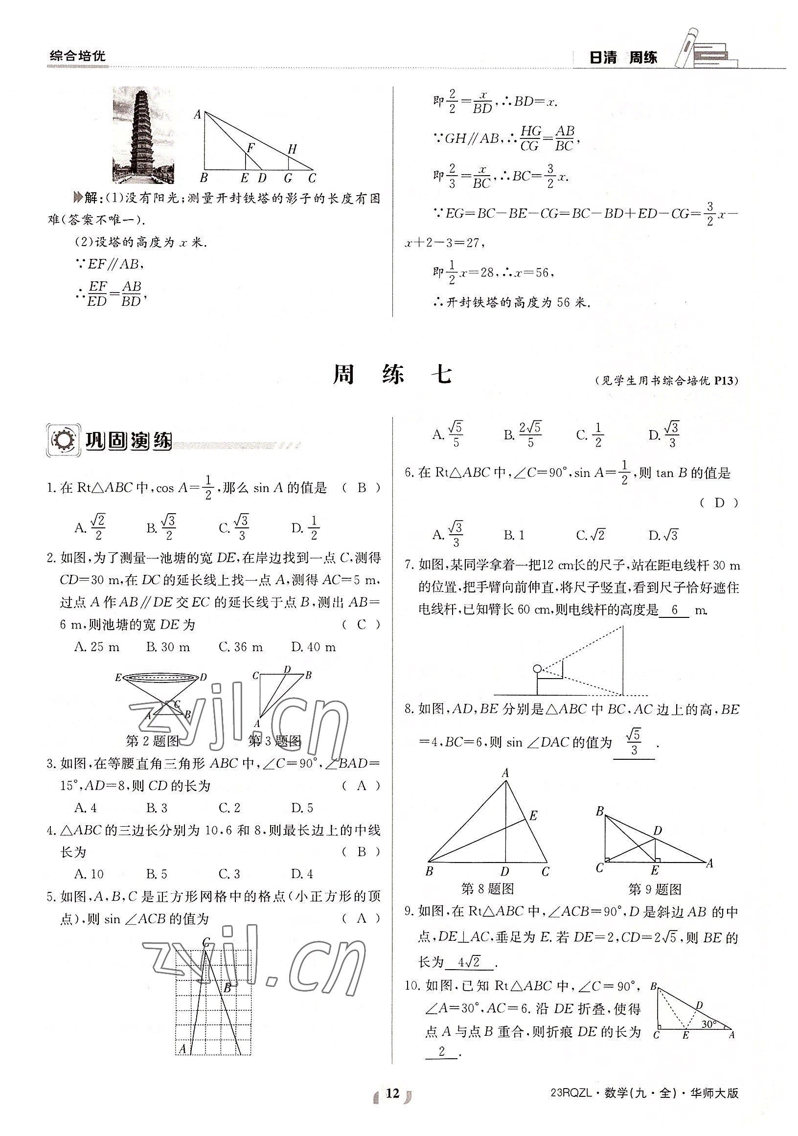 2022年日清周練九年級數(shù)學(xué)全一冊華師大版 參考答案第12頁