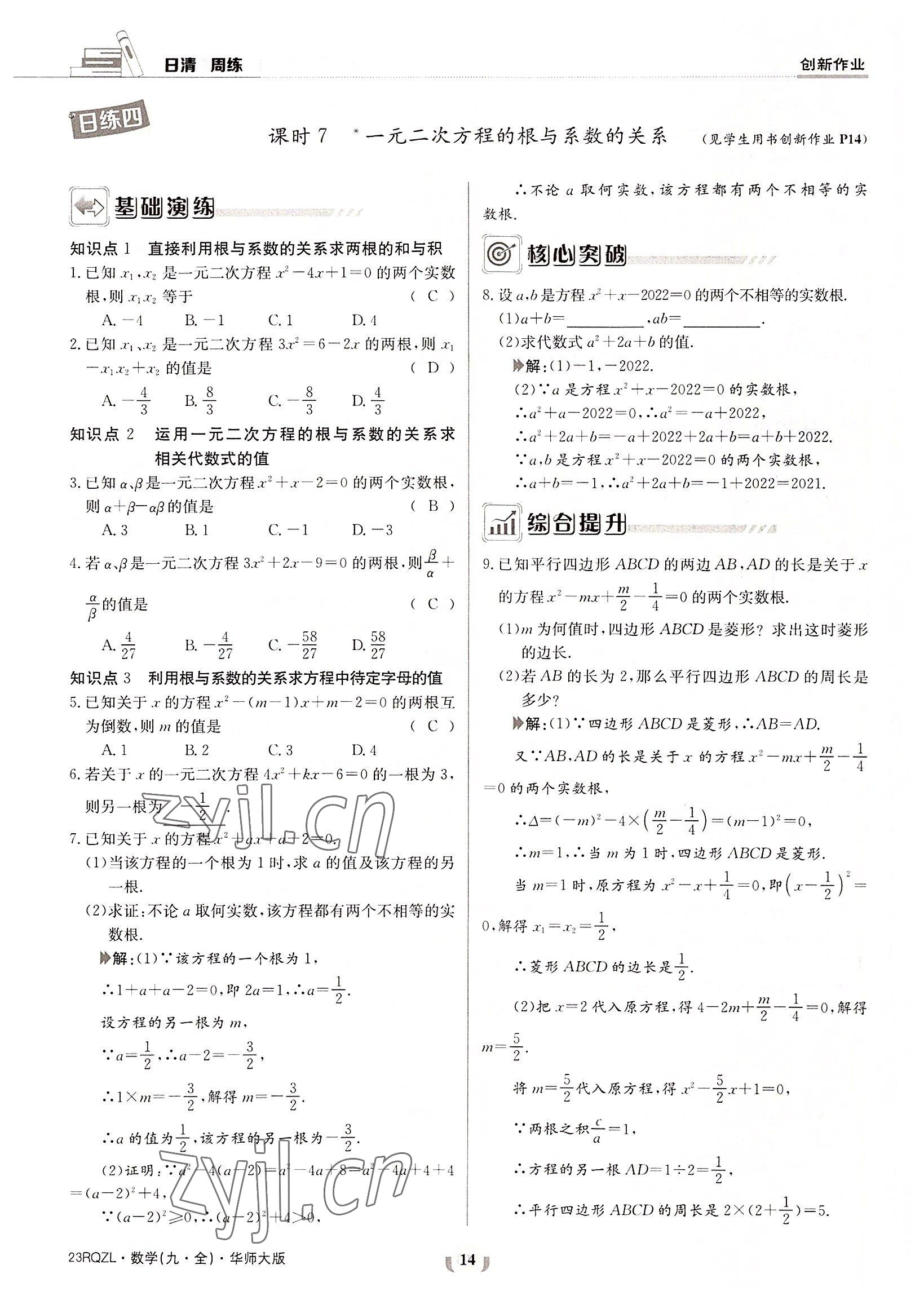 2022年日清周練九年級數(shù)學(xué)全一冊華師大版 參考答案第14頁