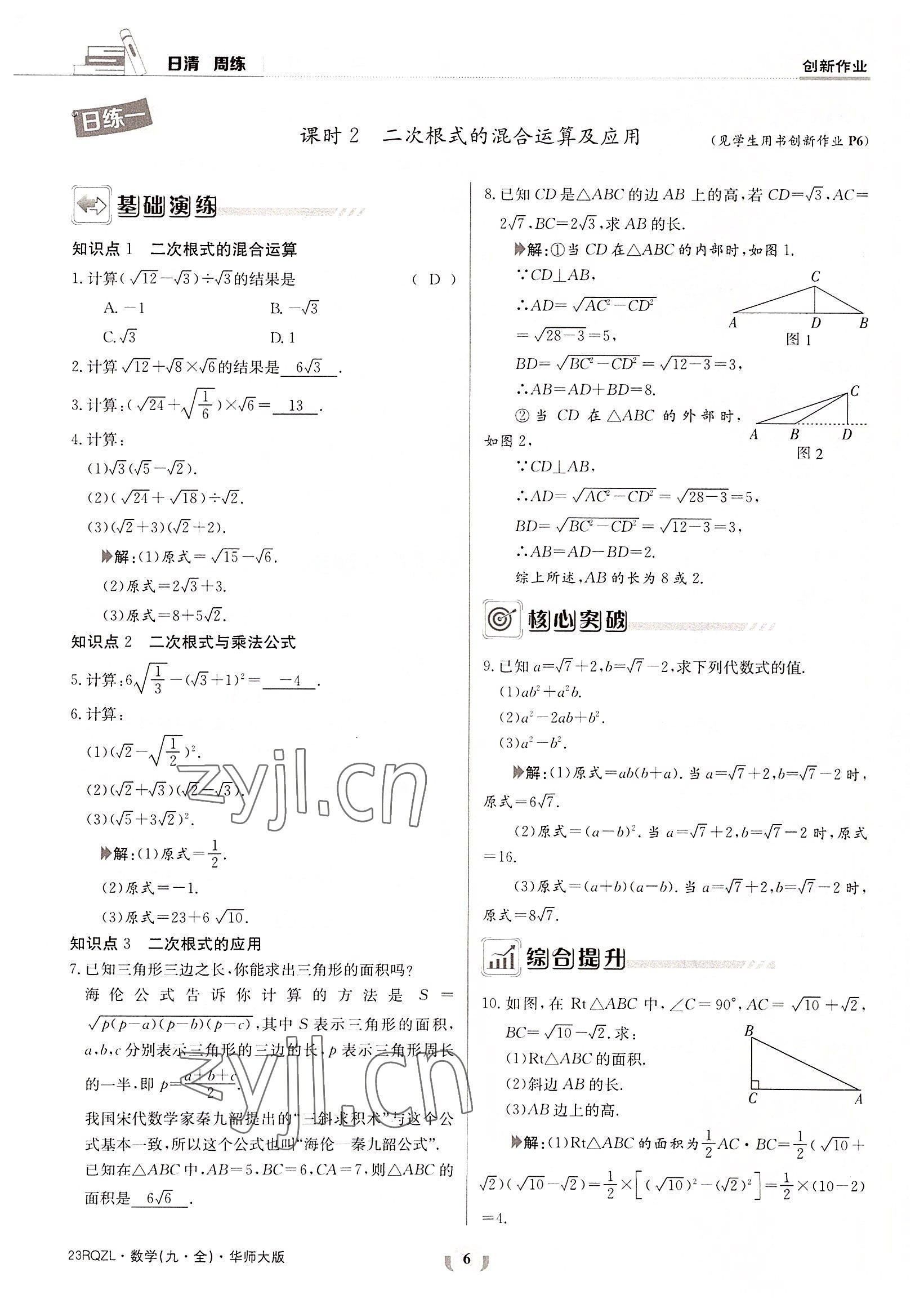 2022年日清周練九年級(jí)數(shù)學(xué)全一冊(cè)華師大版 參考答案第6頁(yè)