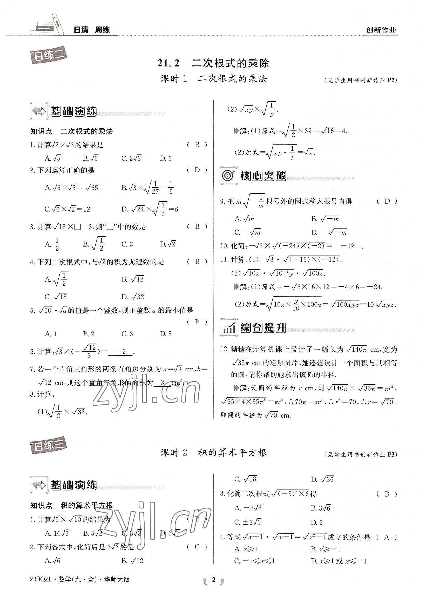 2022年日清周練九年級數(shù)學全一冊華師大版 參考答案第2頁