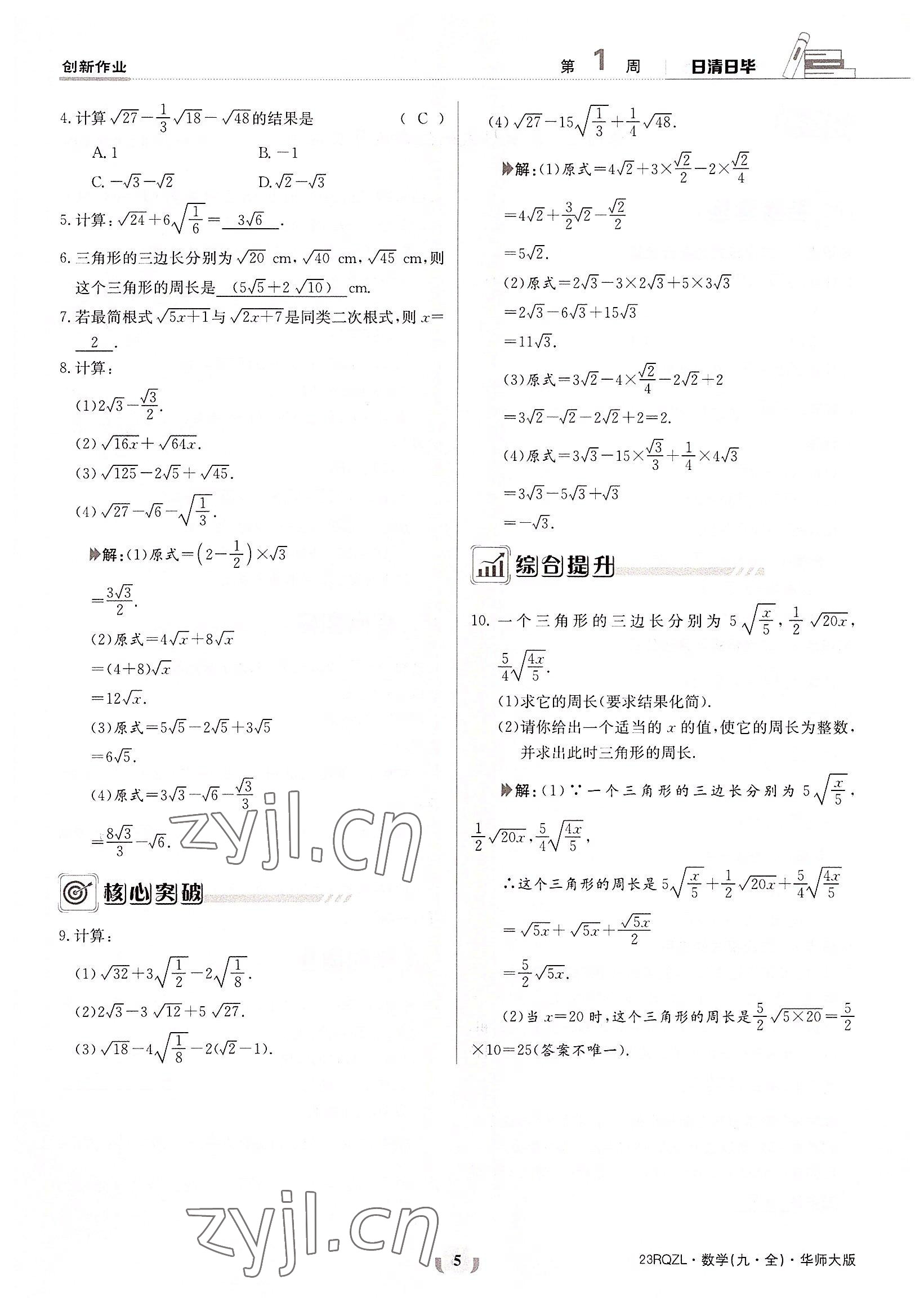 2022年日清周練九年級(jí)數(shù)學(xué)全一冊(cè)華師大版 參考答案第5頁