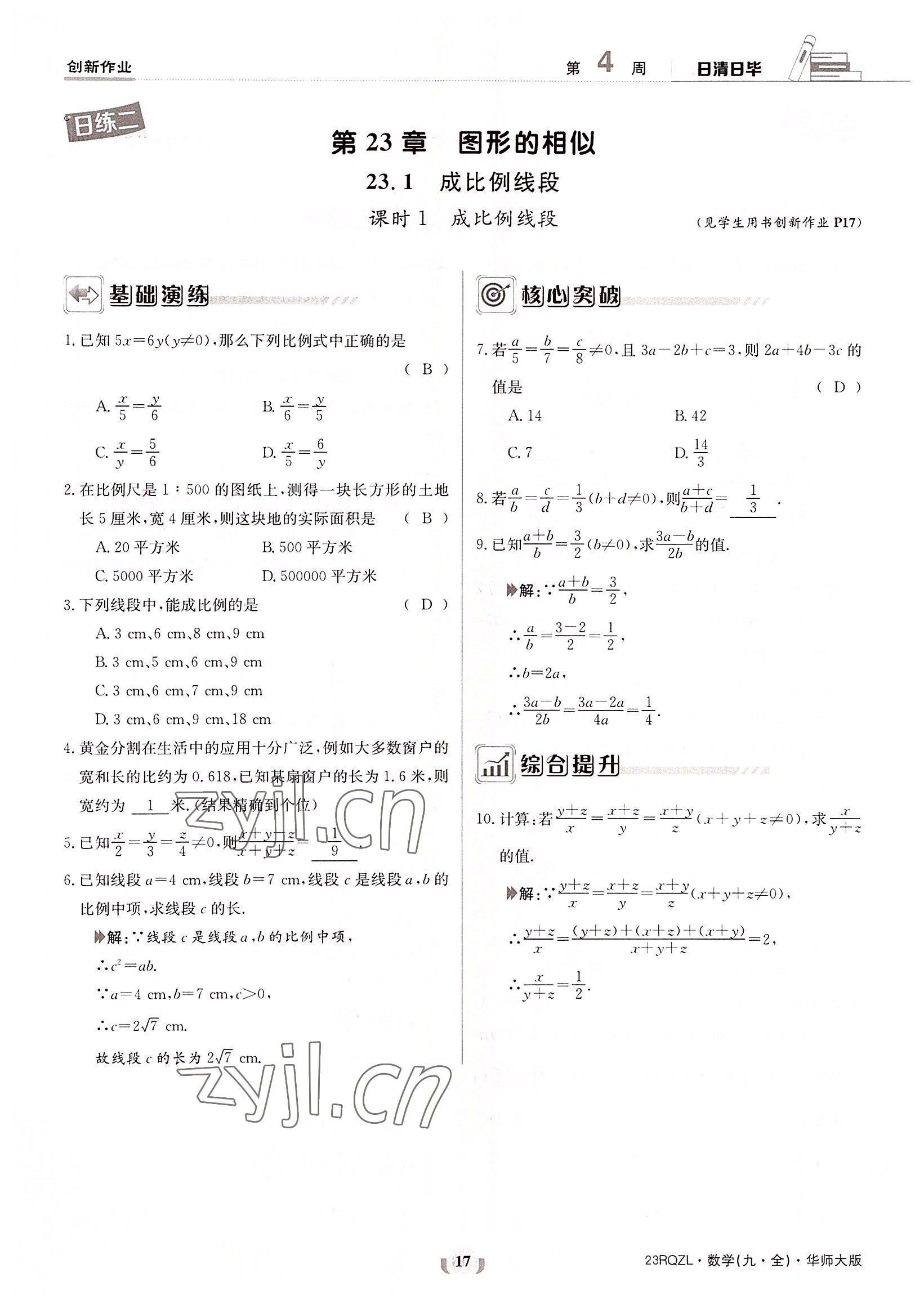 2022年日清周練九年級數(shù)學(xué)全一冊華師大版 參考答案第17頁