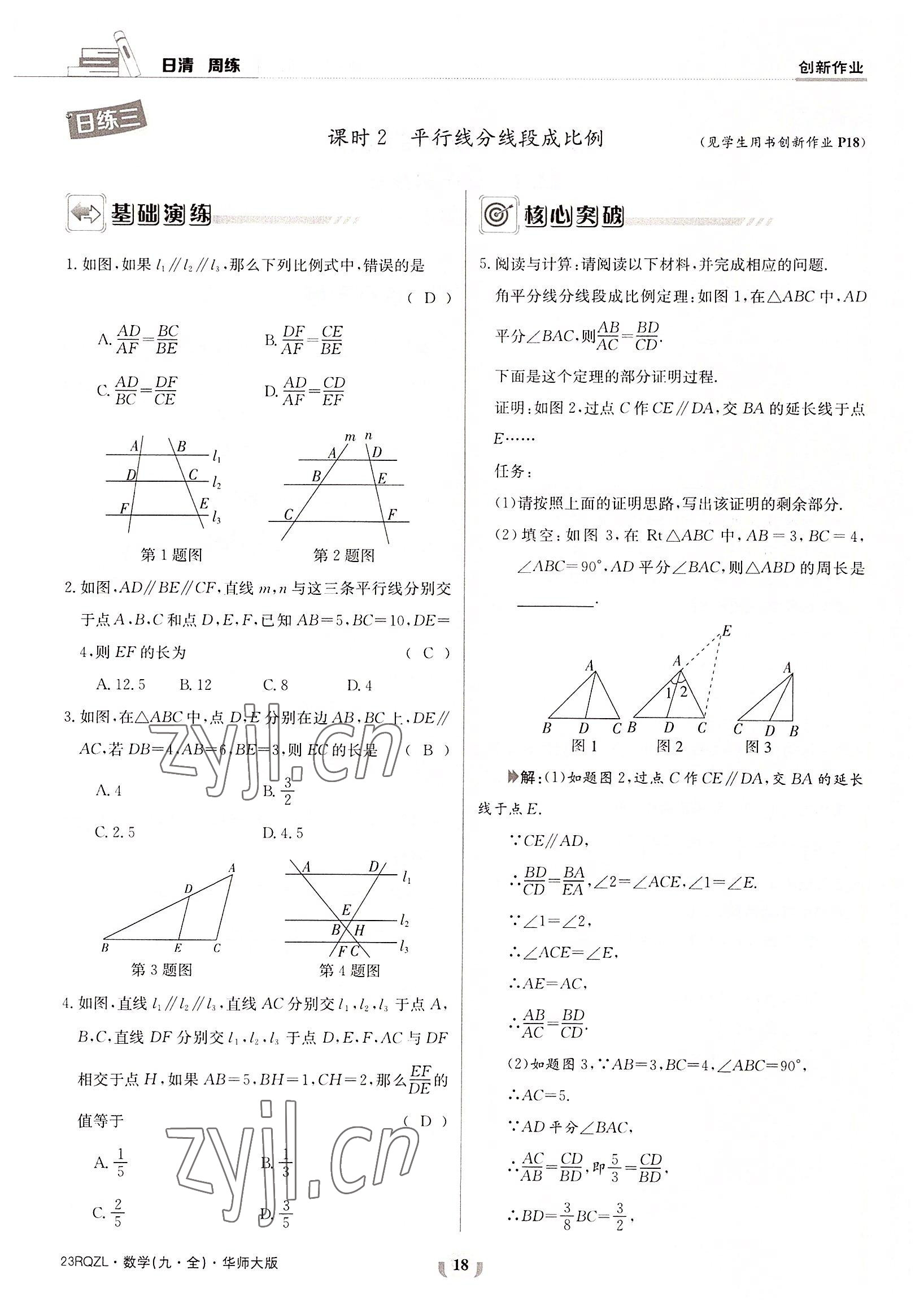 2022年日清周練九年級數(shù)學(xué)全一冊華師大版 參考答案第18頁