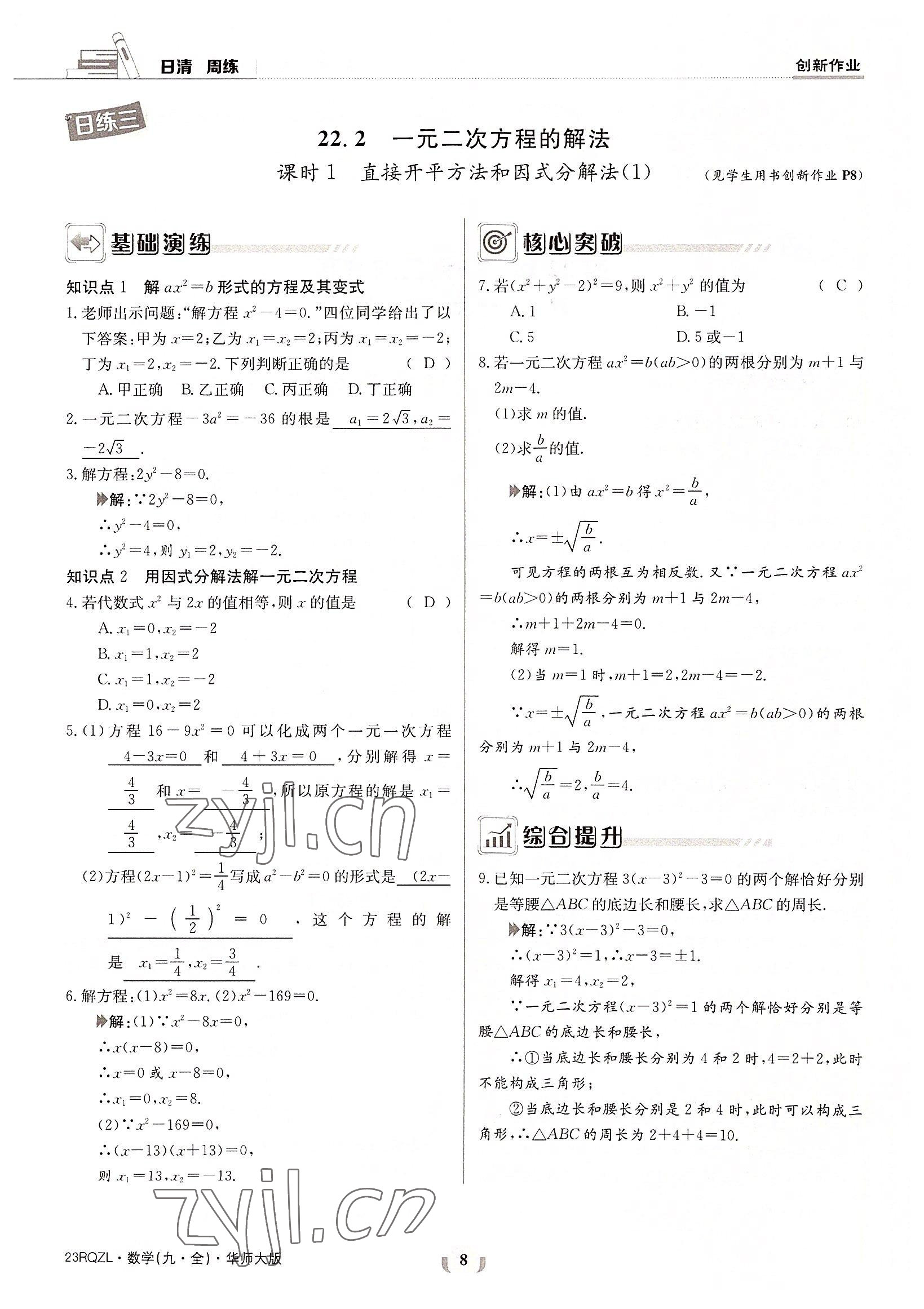 2022年日清周練九年級數(shù)學(xué)全一冊華師大版 參考答案第8頁