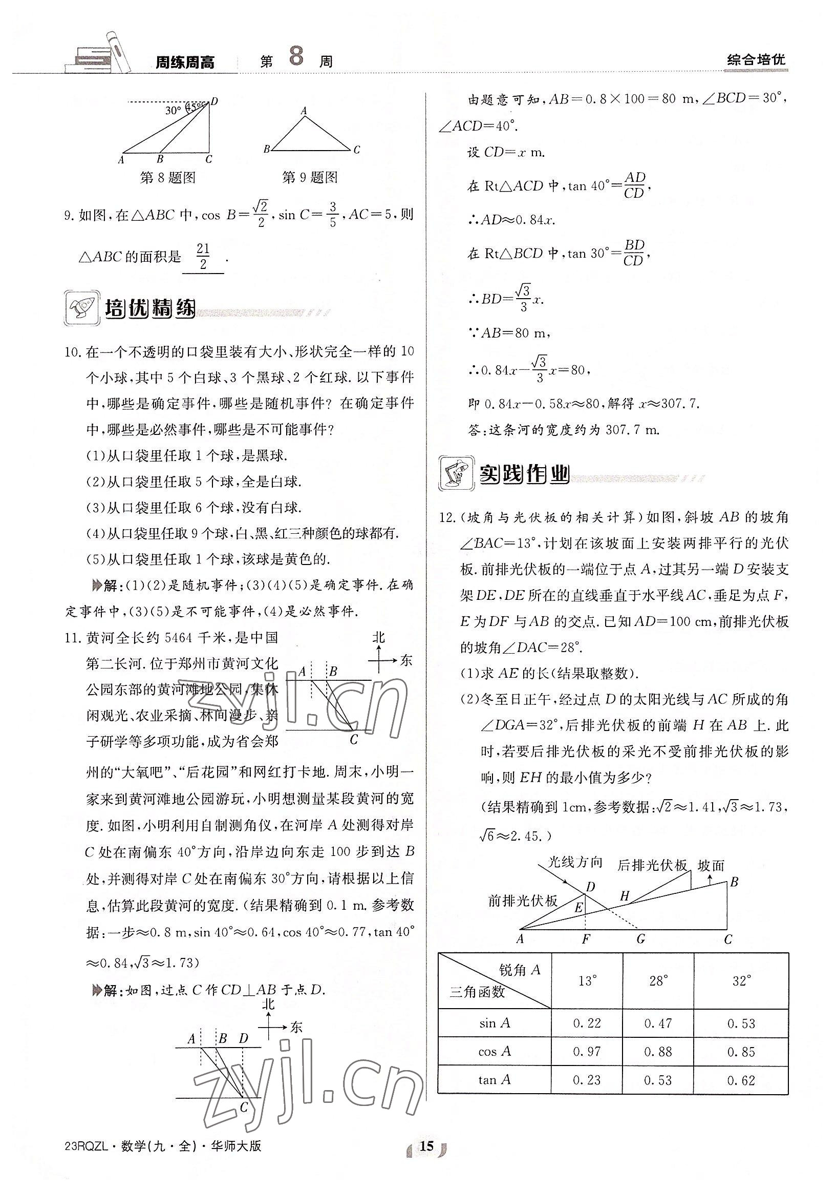 2022年日清周練九年級(jí)數(shù)學(xué)全一冊(cè)華師大版 參考答案第15頁(yè)